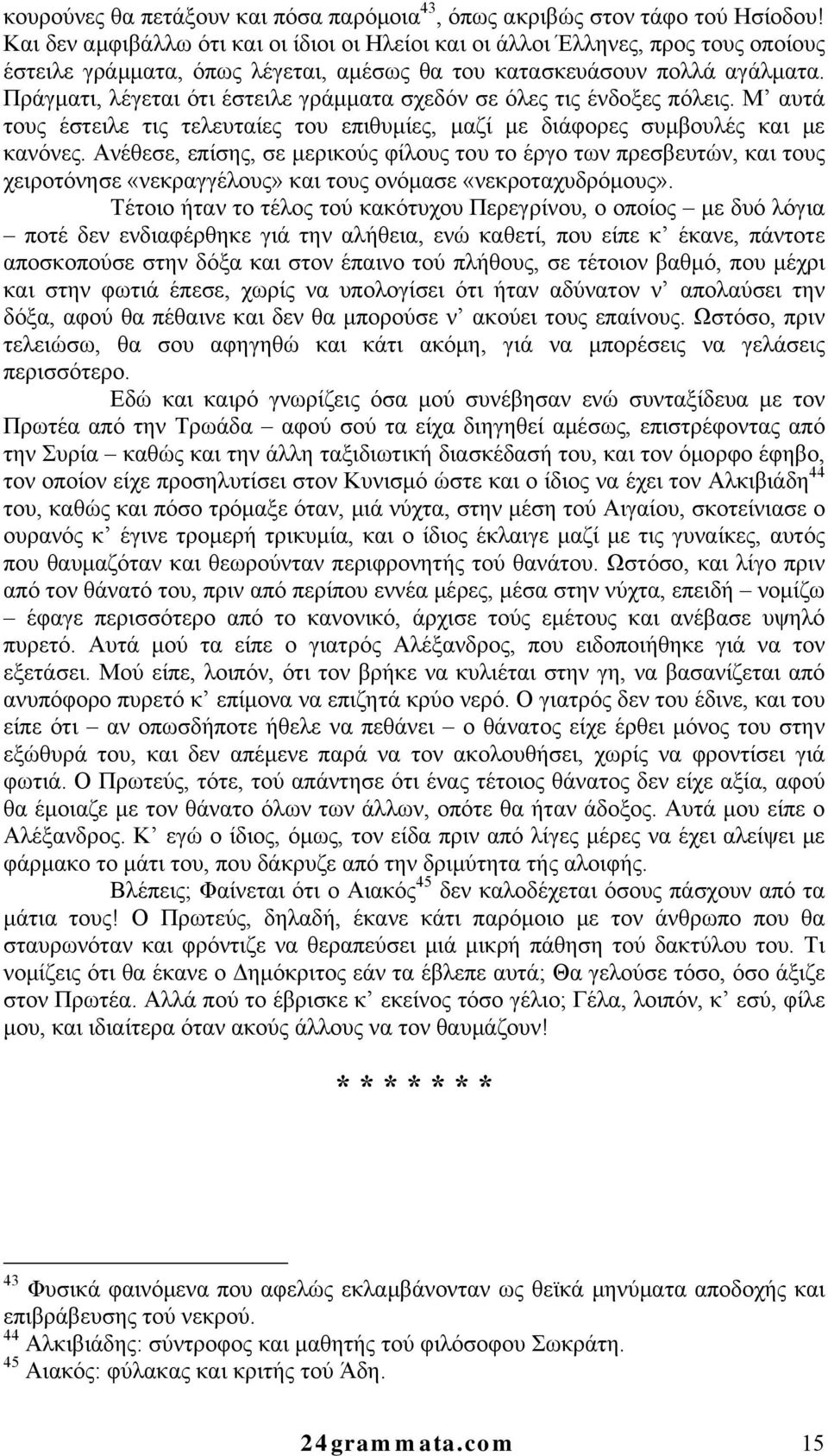 Πράγματι, λέγεται ότι έστειλε γράμματα σχεδόν σε όλες τις ένδοξες πόλεις. Μ αυτά τους έστειλε τις τελευταίες του επιθυμίες, μαζί με διάφορες συμβουλές και με κανόνες.