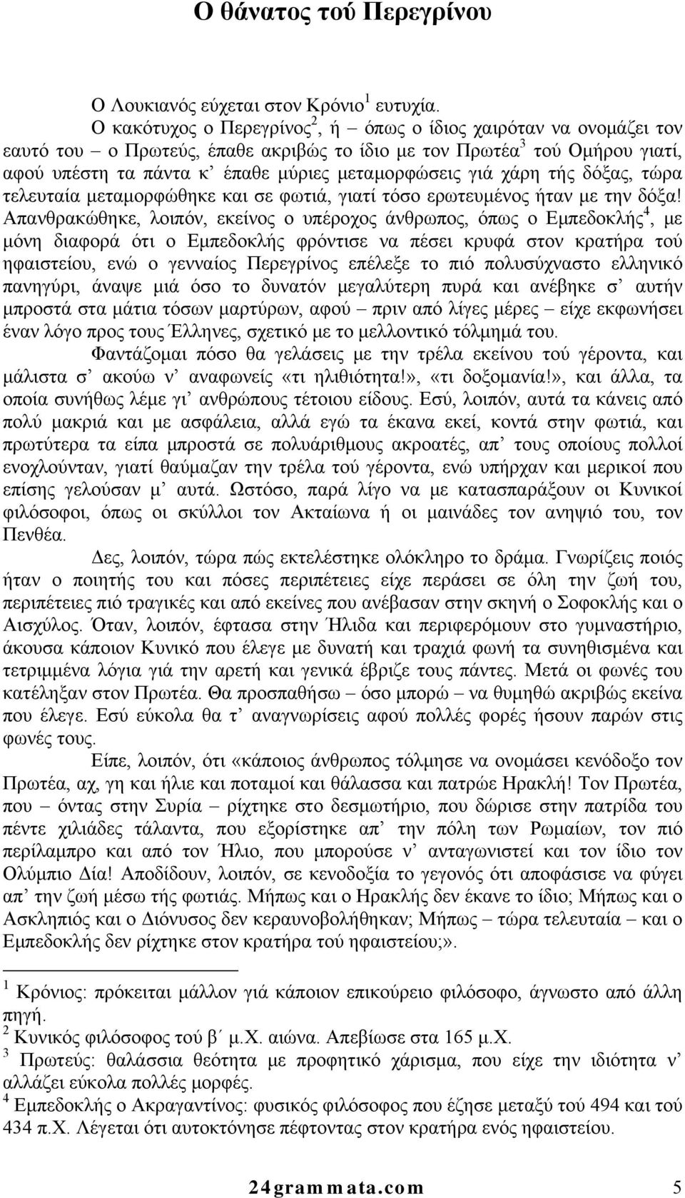 χάρη τής δόξας, τώρα τελευταία μεταμορφώθηκε και σε φωτιά, γιατί τόσο ερωτευμένος ήταν με την δόξα!