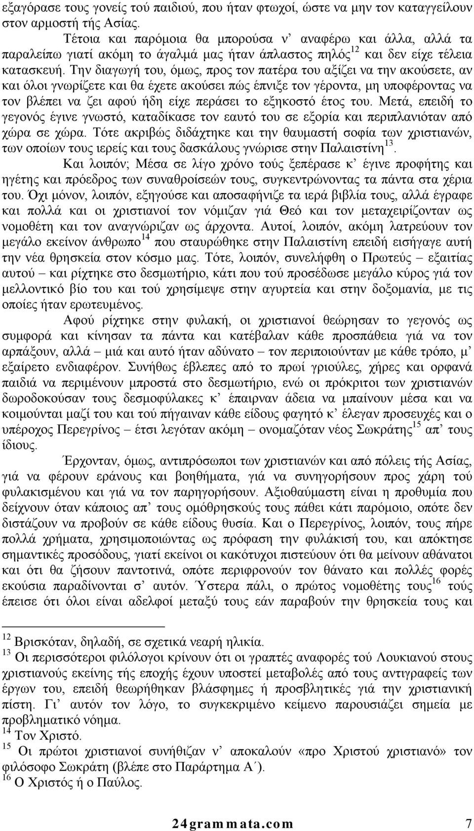 Την διαγωγή του, όμως, προς τον πατέρα του αξίζει να την ακούσετε, αν και όλοι γνωρίζετε και θα έχετε ακούσει πώς έπνιξε τον γέροντα, μη υποφέροντας να τον βλέπει να ζει αφού ήδη είχε περάσει το