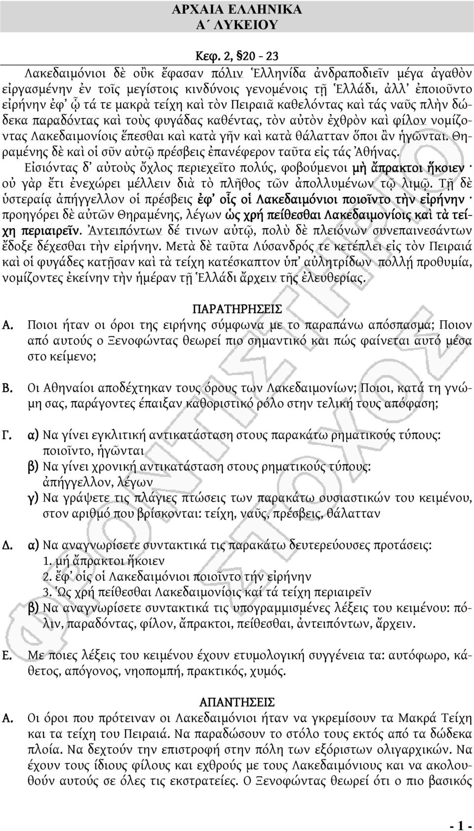 καθελόντας καὶ τάς ναῦς πλὴν δώδεκα παραδόντας καὶ τοὺς φυγάδας καθέντας, τὸν αὐτὸν ἐχθρὸν καὶ φίλον νομίζοντας Λακεδαιμονίοις ἕπεσθαι καὶ κατὰ γῆν καὶ κατὰ θάλατταν ὅποι ἂν ἡγῶνται.