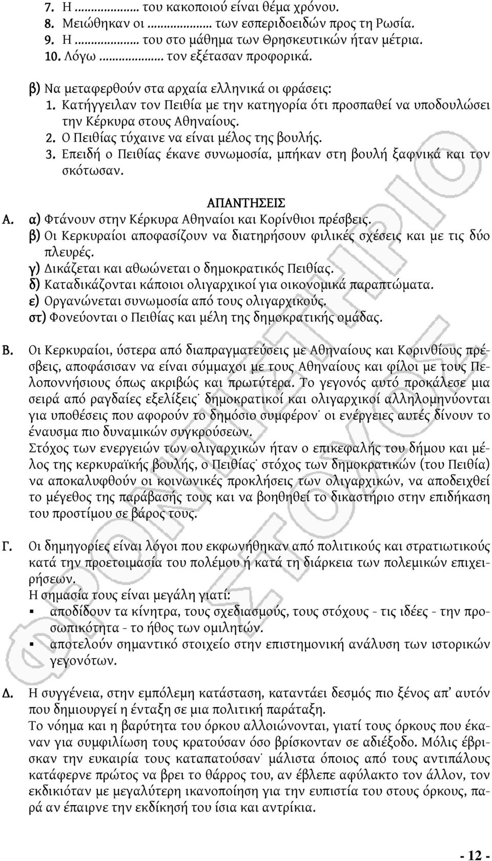 3. Επειδή ο Πειθίας έκανε συνωμοσία, μπήκαν στη βουλή ξαφνικά και τον σκότωσαν. ΑΠΑΝΤΗΣΕΙΣ Α. α) Φτάνουν στην Κέρκυρα Αθηναίοι και Κορίνθιοι πρέσβεις.