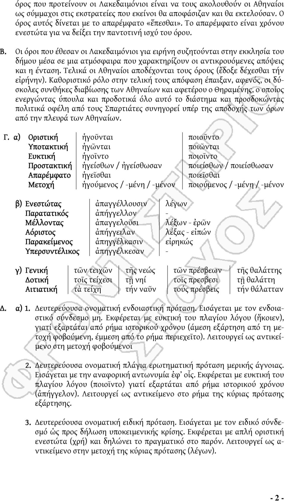 Οι όροι που έθεσαν οι Λακεδαιμόνιοι για ειρήνη συζητούνται στην εκκλησία του δήμου μέσα σε μια ατμόσφαιρα που χαρακτηρίζουν οι αντικρουόμενες απόψεις και η ένταση.