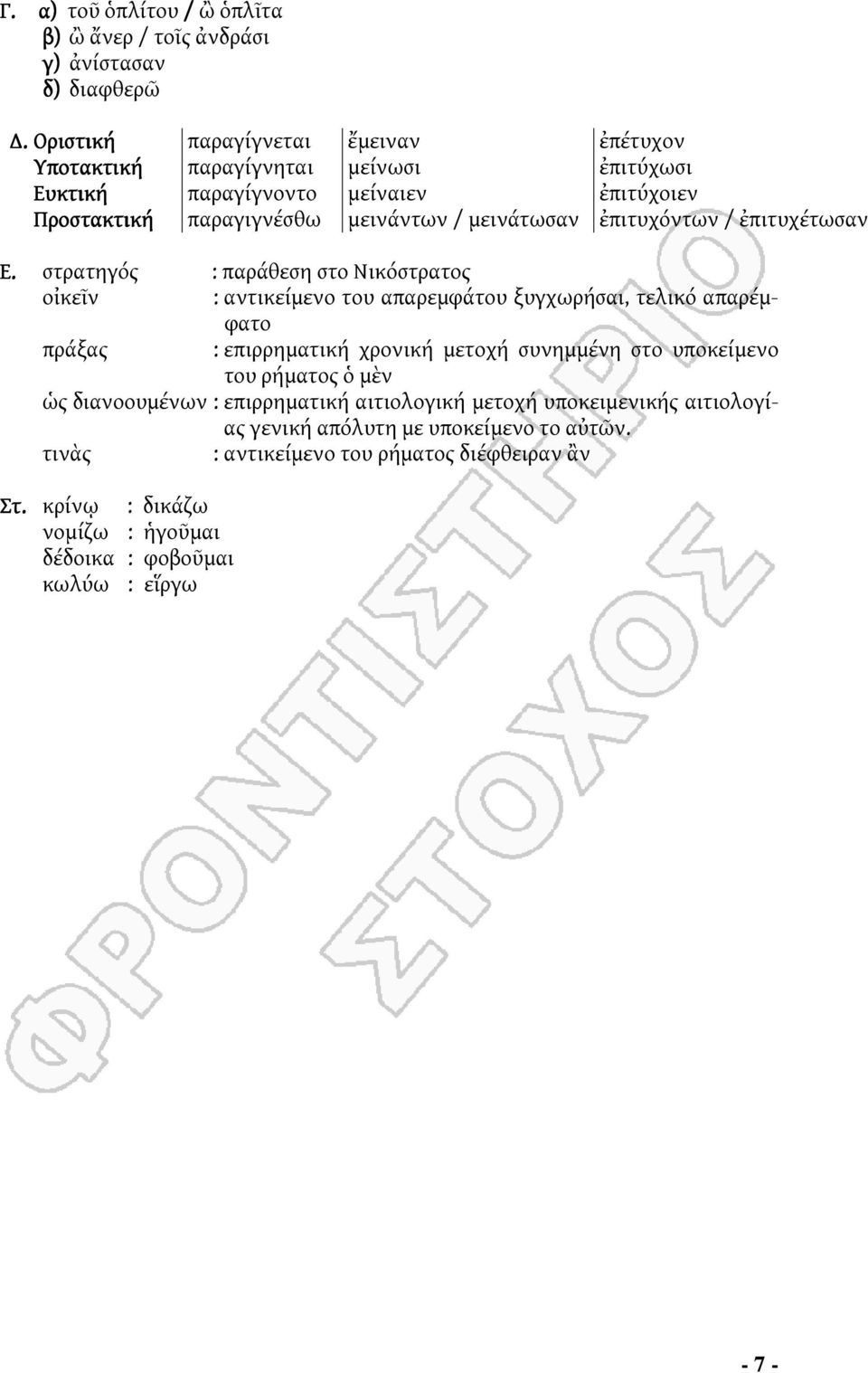 ἐπιτυχόντων / ἐπιτυχέτωσαν Ε.