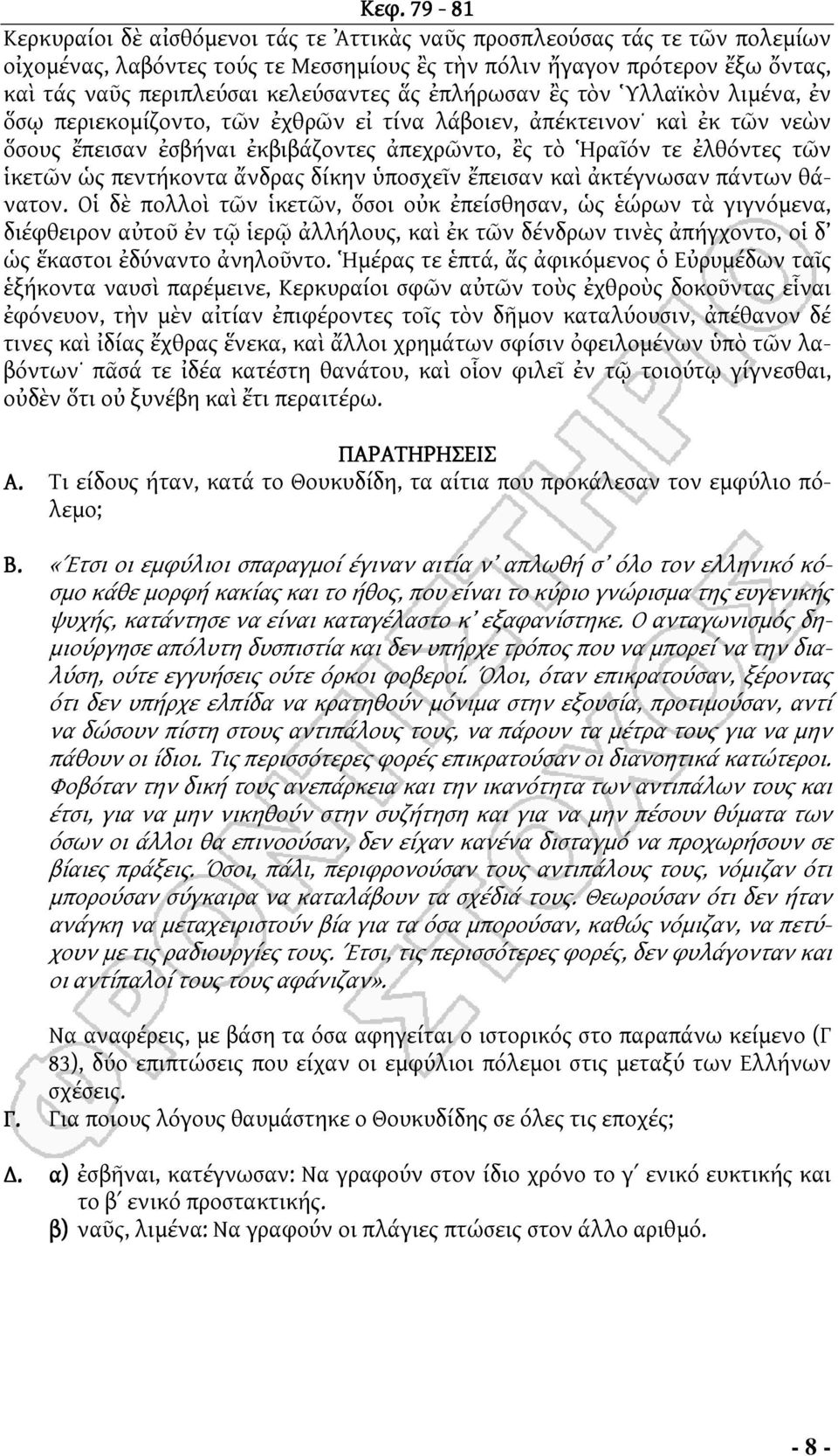 τῶν ἱκετῶν ὡς πεντήκοντα ἄνδρας δίκην ὑποσχεῖν ἔπεισαν καὶ ἀκτέγνωσαν πάντων θάνατον.