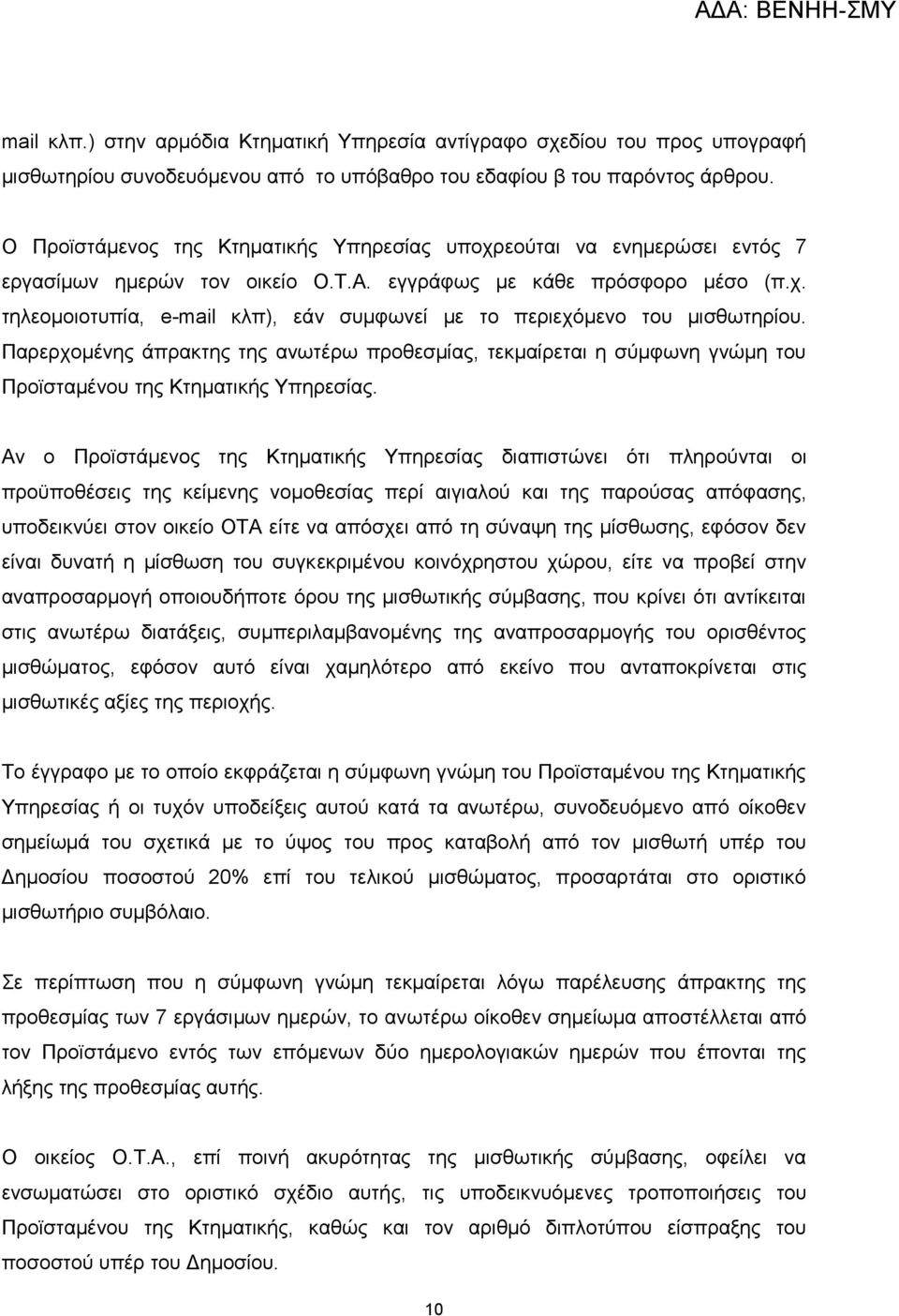 Παρερχομένης άπρακτης της ανωτέρω προθεσμίας, τεκμαίρεται η σύμφωνη γνώμη του Προϊσταμένου της Κτηματικής Υπηρεσίας.