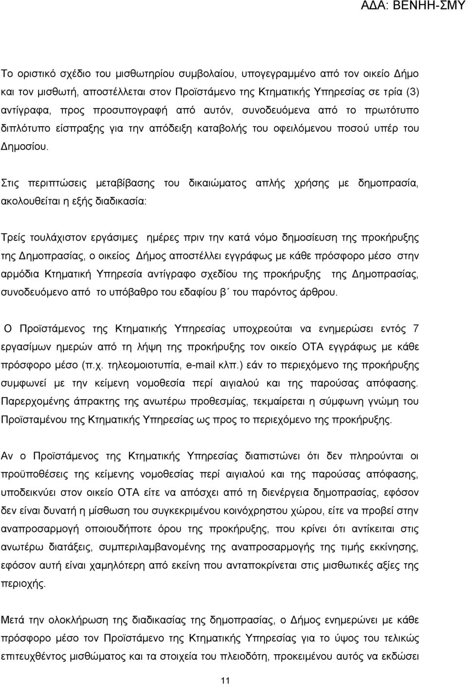 Στις περιπτώσεις μεταβίβασης του δικαιώματος απλής χρήσης με δημοπρασία, ακολουθείται η εξής διαδικασία: Τρείς τουλάχιστον εργάσιμες ημέρες πριν την κατά νόμο δημοσίευση της προκήρυξης της