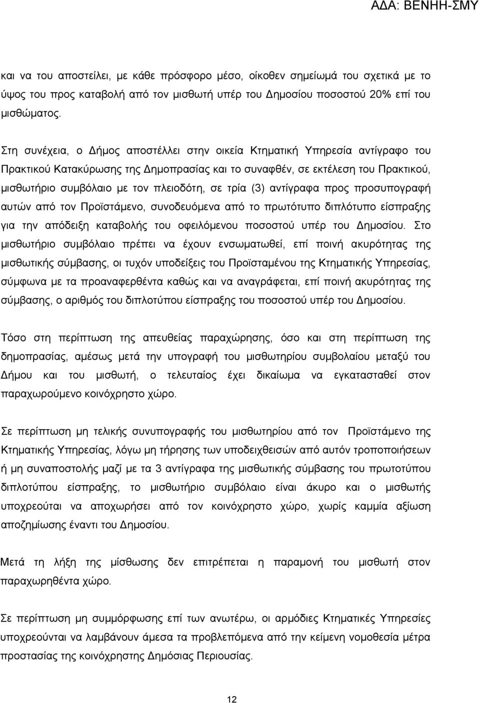 σε τρία (3) αντίγραφα προς προσυπογραφή αυτών από τον Προϊστάμενο, συνοδευόμενα από το πρωτότυπο διπλότυπο είσπραξης για την απόδειξη καταβολής του οφειλόμενου ποσοστού υπέρ του Δημοσίου.