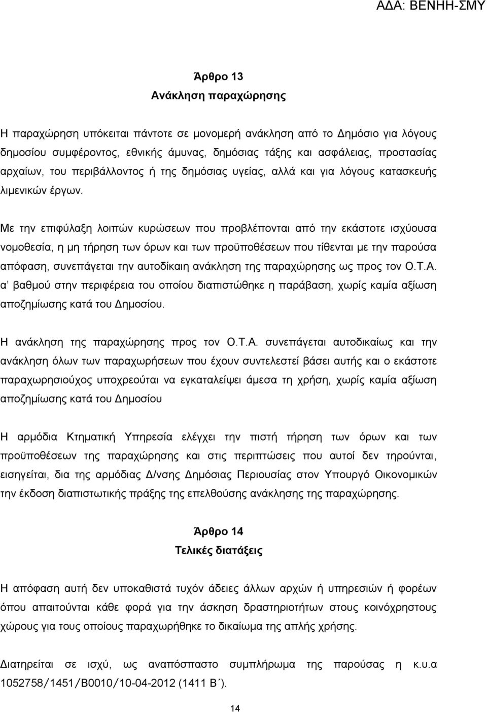 Με την επιφύλαξη λοιπών κυρώσεων που προβλέπονται από την εκάστοτε ισχύουσα νομοθεσία, η μη τήρηση των όρων και των προϋποθέσεων που τίθενται με την παρούσα απόφαση, συνεπάγεται την αυτοδίκαιη