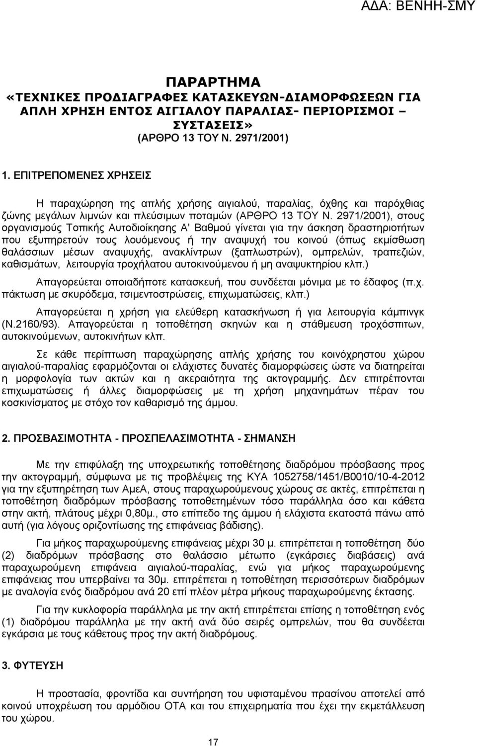 2971/2001), στους οργανισμούς Τοπικής Αυτοδιοίκησης Α' Βαθμού γίνεται για την άσκηση δραστηριοτήτων που εξυπηρετούν τους λουόμενους ή την αναψυχή του κοινού (όπως εκμίσθωση θαλάσσιων μέσων αναψυχής,