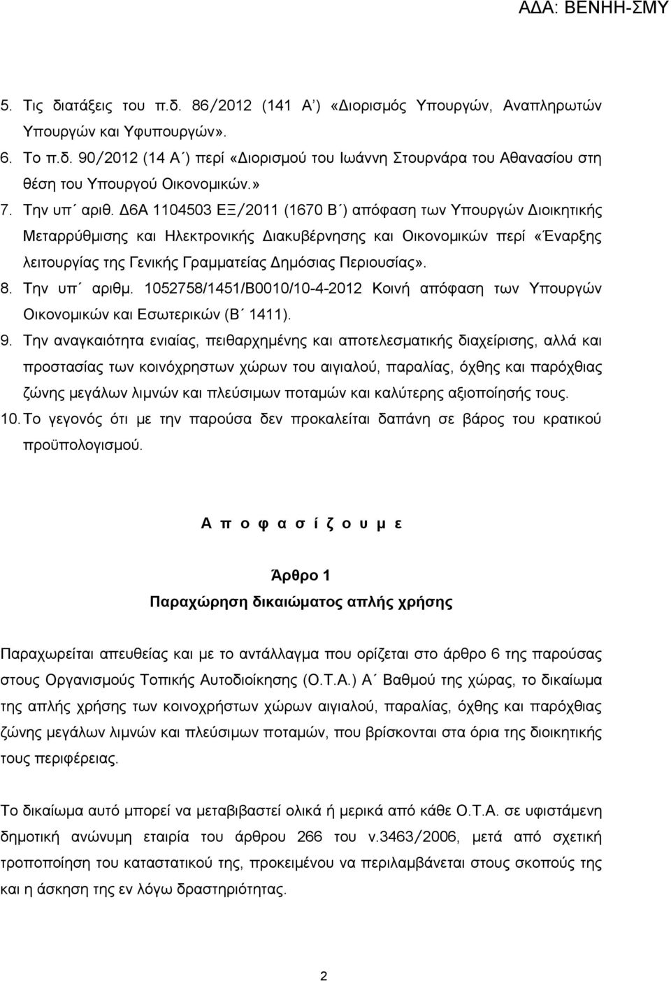 Δ6Α 1104503 ΕΞ/2011 (1670 Β ) απόφαση των Υπουργών Διοικητικής Μεταρρύθμισης και Ηλεκτρονικής Διακυβέρνησης και Οικονομικών περί «Έναρξης λειτουργίας της Γενικής Γραμματείας Δημόσιας Περιουσίας». 8.