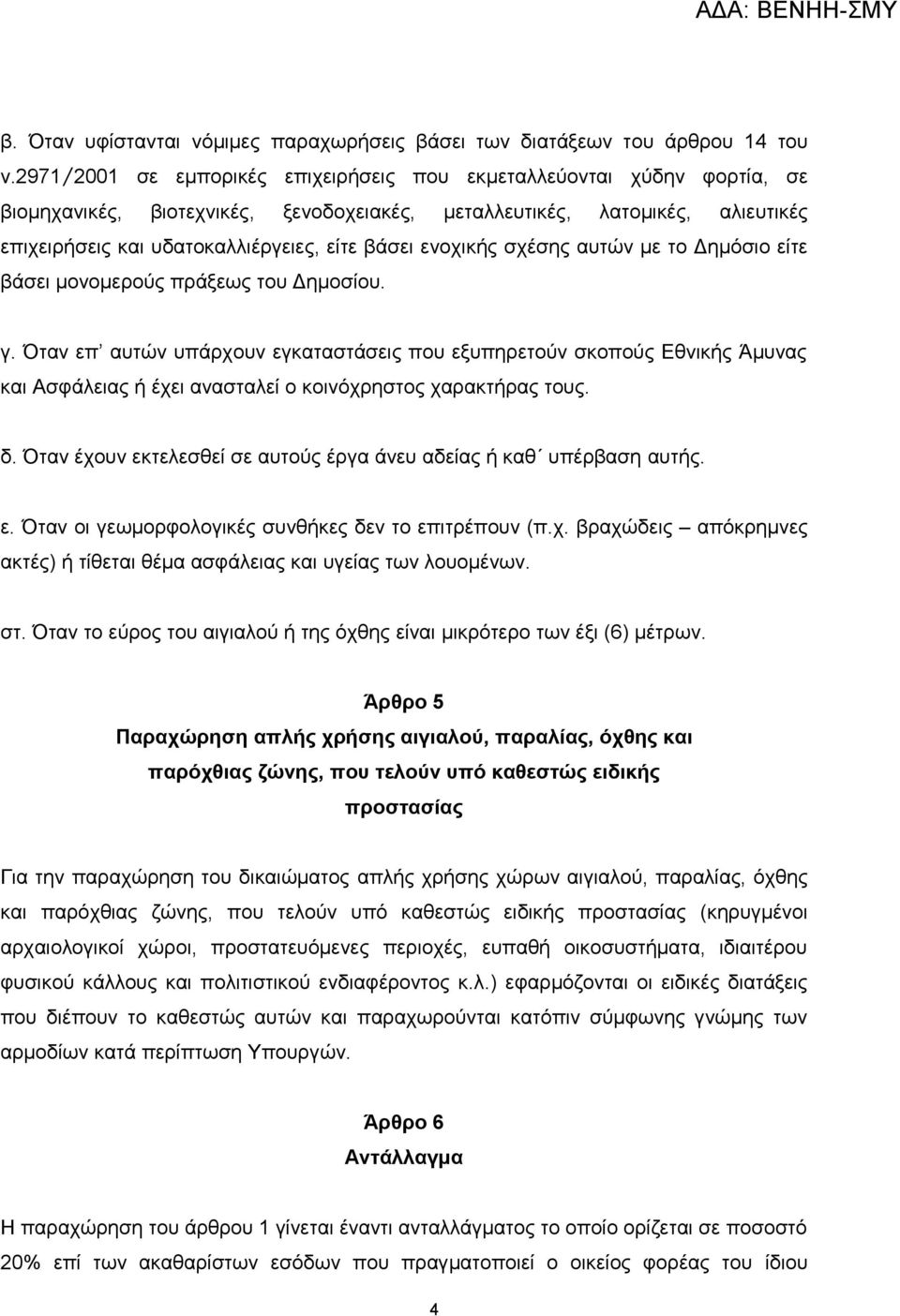 ενοχικής σχέσης αυτών με το Δημόσιο είτε βάσει μονομερούς πράξεως του Δημοσίου. γ.