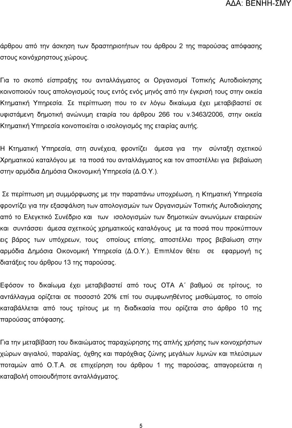 Σε περίπτωση που το εν λόγω δικαίωμα έχει μεταβιβαστεί σε υφιστάμενη δημοτική ανώνυμη εταιρία του άρθρου 266 του ν.