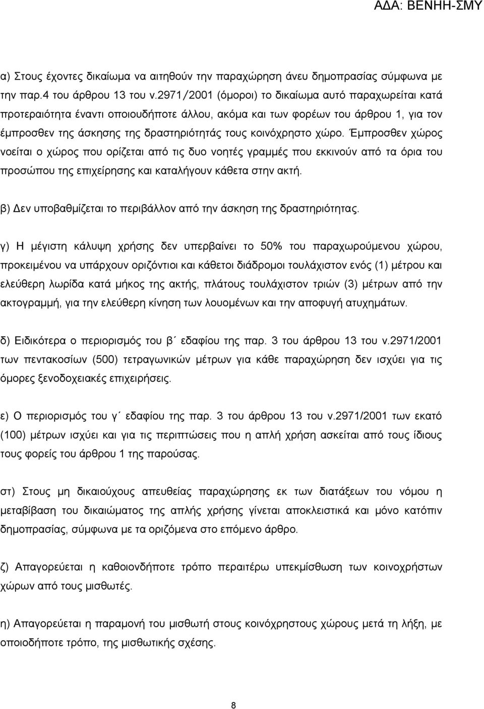 χώρο. Έμπροσθεν χώρος νοείται ο χώρος που ορίζεται από τις δυο νοητές γραμμές που εκκινούν από τα όρια του προσώπου της επιχείρησης και καταλήγουν κάθετα στην ακτή.