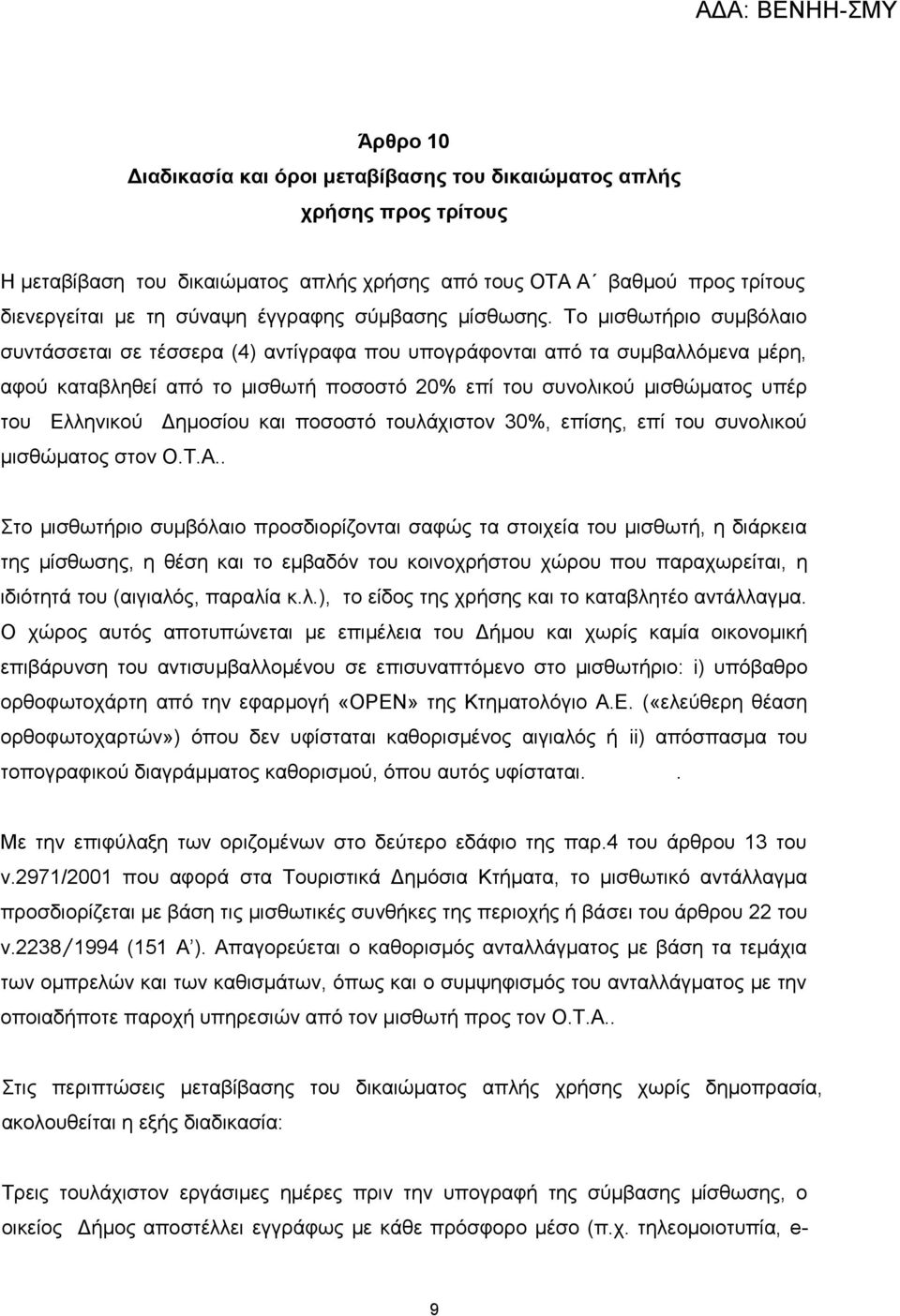 Το μισθωτήριο συμβόλαιο συντάσσεται σε τέσσερα (4) αντίγραφα που υπογράφονται από τα συμβαλλόμενα μέρη, αφού καταβληθεί από το μισθωτή ποσοστό 20% επί του συνολικού μισθώματος υπέρ του Ελληνικού