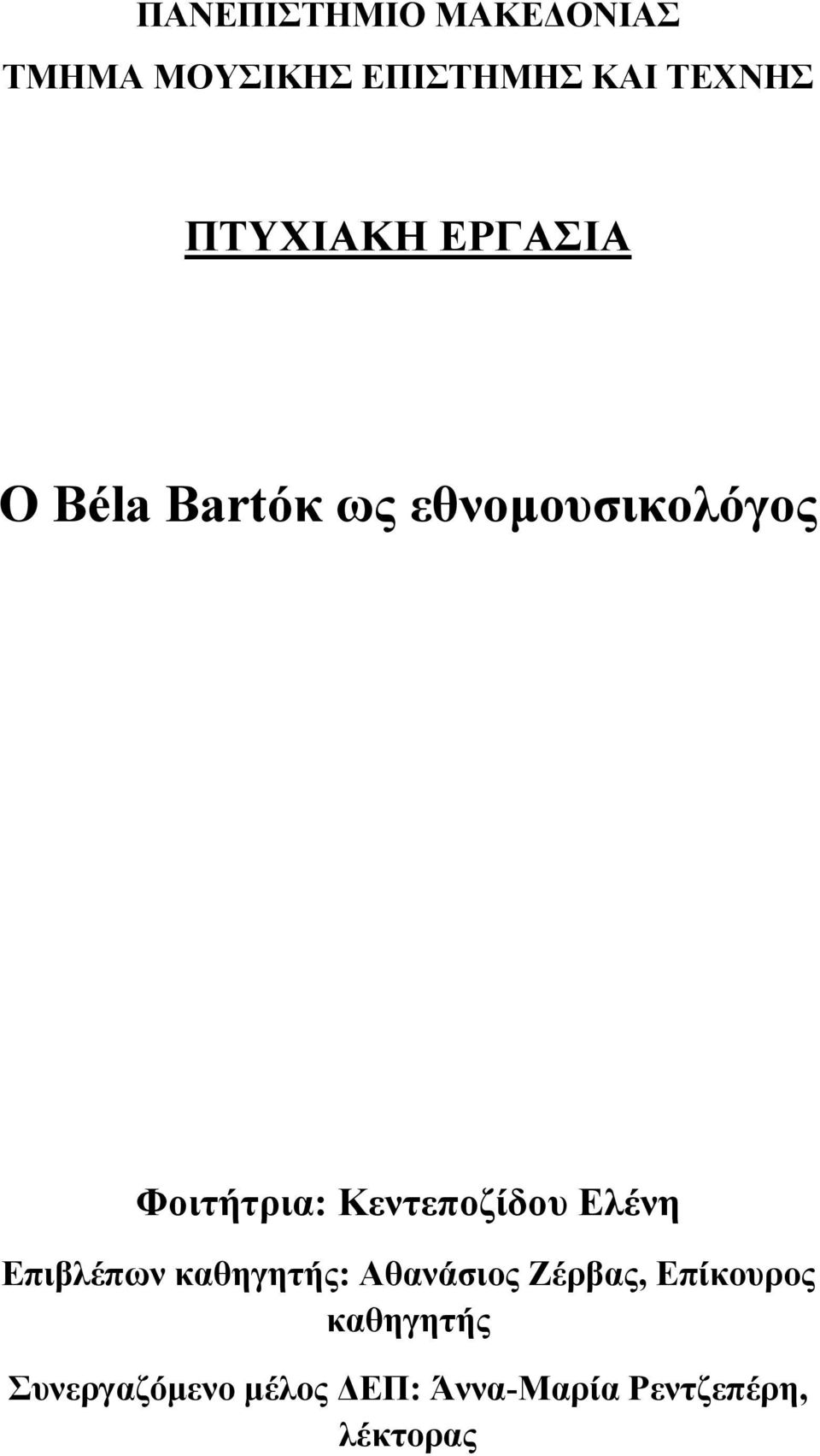 Κεντεποζίδου Ελένη Επιβλέπων καθηγητής: Αθανάσιος Ζέρβας,