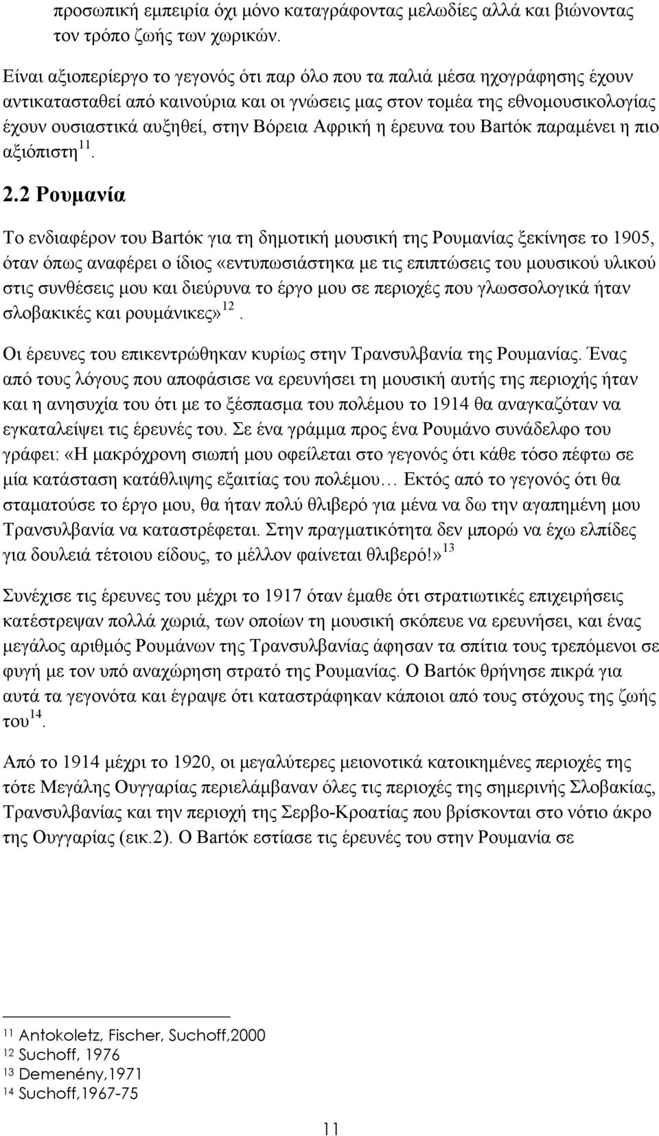 Αφρική η έρευνα του Bartόκ παραμένει η πιο αξιόπιστη 11. 2.