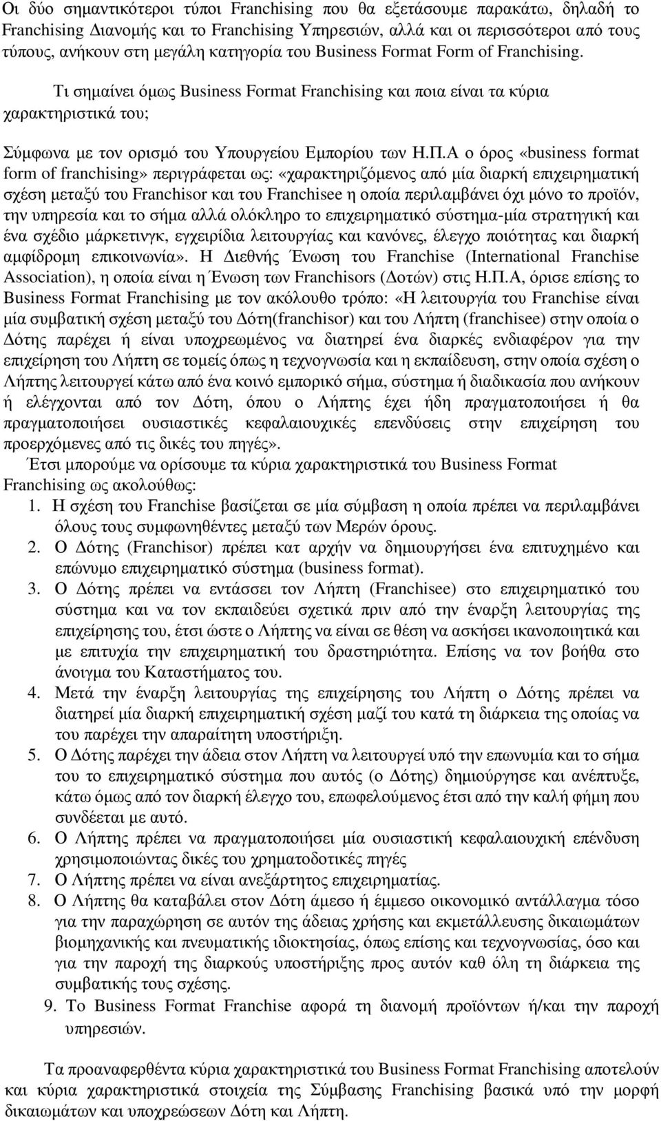 Α ο όρος «business format form of franchising» περιγράφεται ως: «χαρακτηριζόµενος από µία διαρκή επιχειρηµατική σχέση µεταξύ του Franchisor και του Franchisee η οποία περιλαµβάνει όχι µόνο το προϊόν,