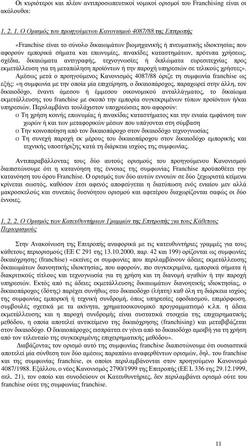 καταστηµάτων, πρότυπα χρήσεως, σχέδια, δικαιώµατα αντιγραφής, τεχνογνωσίες ή διπλώµατα ευρεσιτεχνίας προς εκµετάλλευση για τη µεταπώληση προϊόντων ή την παροχή υπηρεσιών σε τελικούς χρήστες».