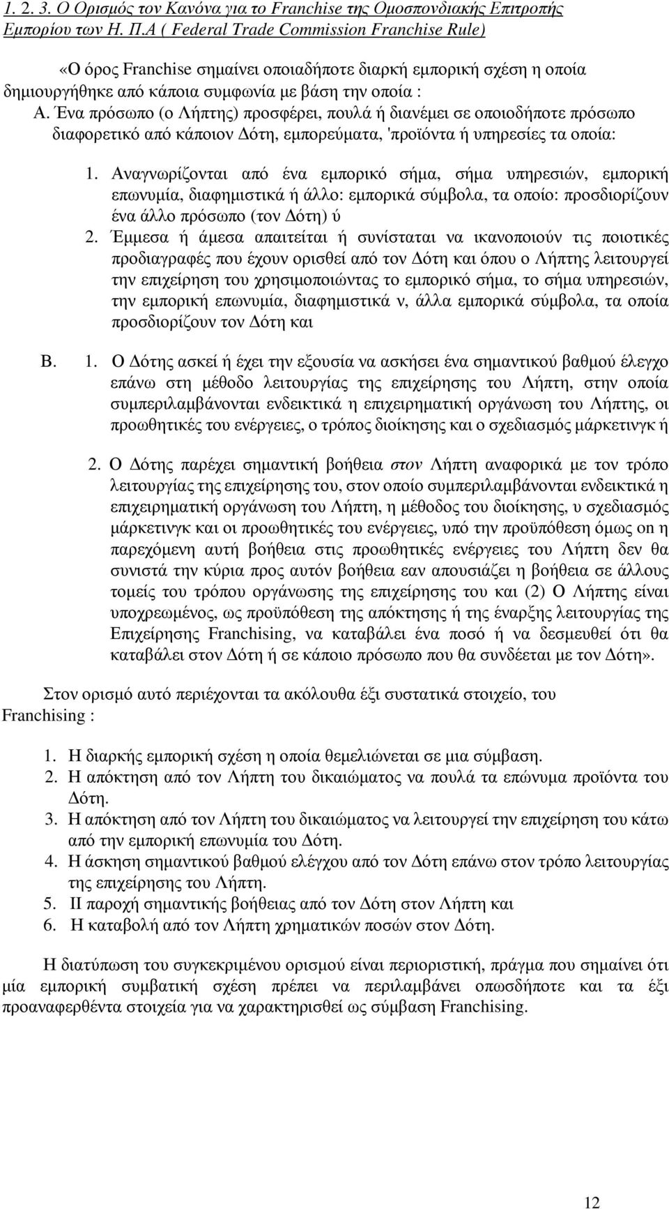 Ένα πρόσωπο (ο Λήπτης) προσφέρει, πουλά ή διανέµει σε οποιοδήποτε πρόσωπο διαφορετικό από κάποιον ότη, εµπορεύµατα, 'προϊόντα ή υπηρεσίες τα οποία: 1.