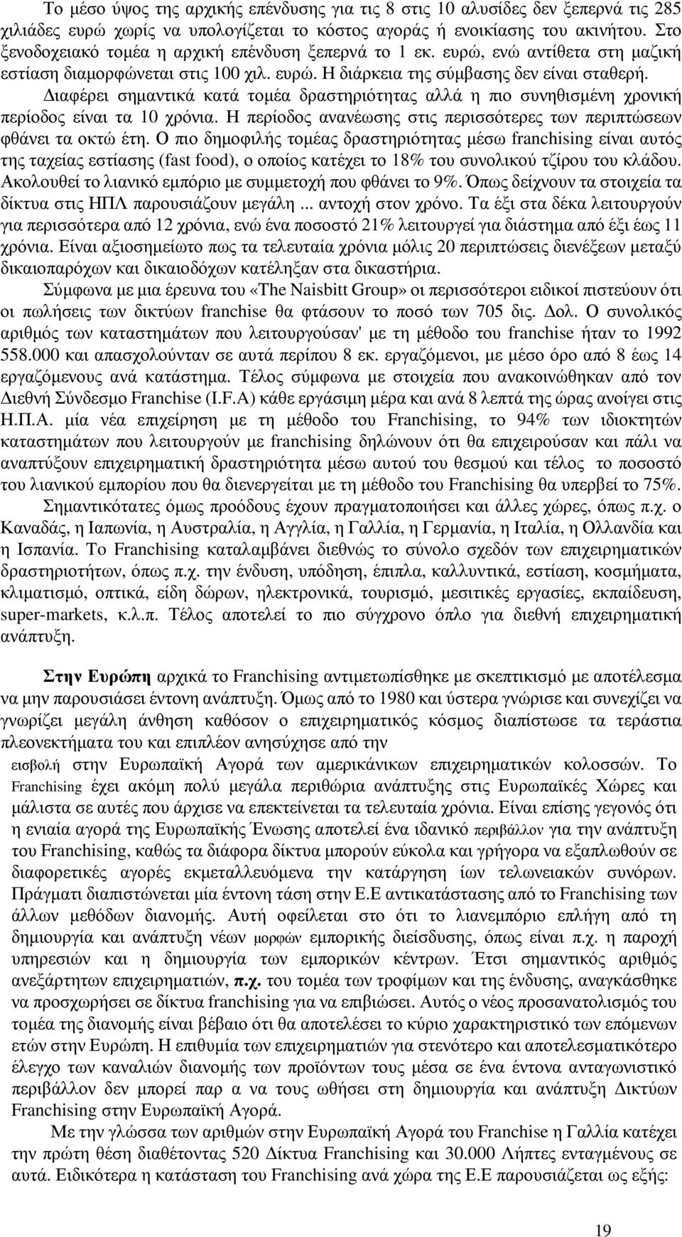 ιαφέρει σηµαντικά κατά τοµέα δραστηριότητας αλλά η πιο συνηθισµένη χρονική περίοδος είναι τα 10 χρόνια. Η περίοδος ανανέωσης στις περισσότερες των περιπτώσεων φθάνει τα οκτώ έτη.