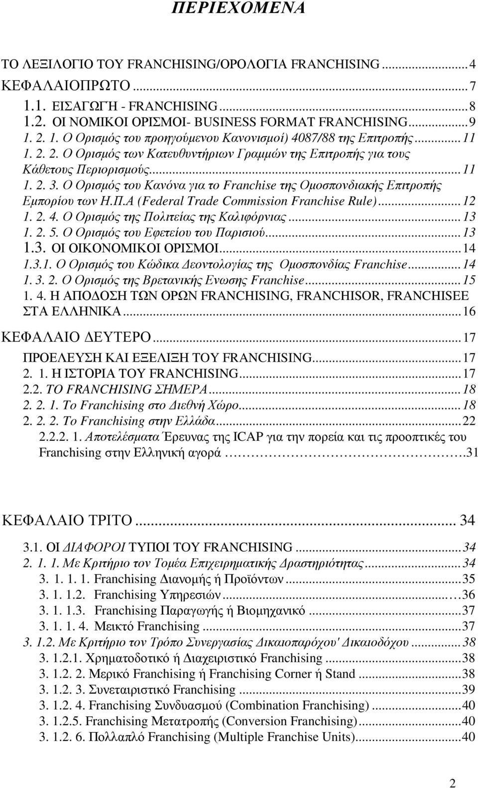 .. 12 1. 2. 4. Ο Ορισµός της Πολιτείας της Καλιφόρνιας... 13 1. 2. 5. Ο Ορισµός του Εφετείου του Παρισιού... 13 1.3. ΟΙ ΟΙΚΟΝΟΜΙΚΟΙ ΟΡΙΣΜΟΙ... 14 1.3.1. Ο Ορισµός του Κώδικα εοντολογίας της Οµοσπονδίας Franchise.