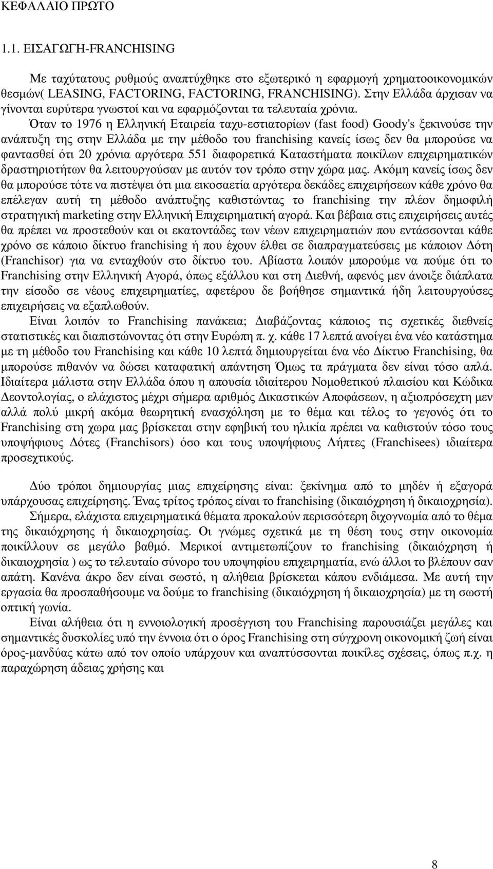 Όταν το 1976 η Ελληνική Εταιρεία ταχυ-εστιατορίων (fast food) Goody's ξεκινούσε την ανάπτυξη της στην Ελλάδα µε την µέθοδο του franchising κανείς ίσως δεν θα µπορούσε να φαντασθεί ότι 20 χρόνια