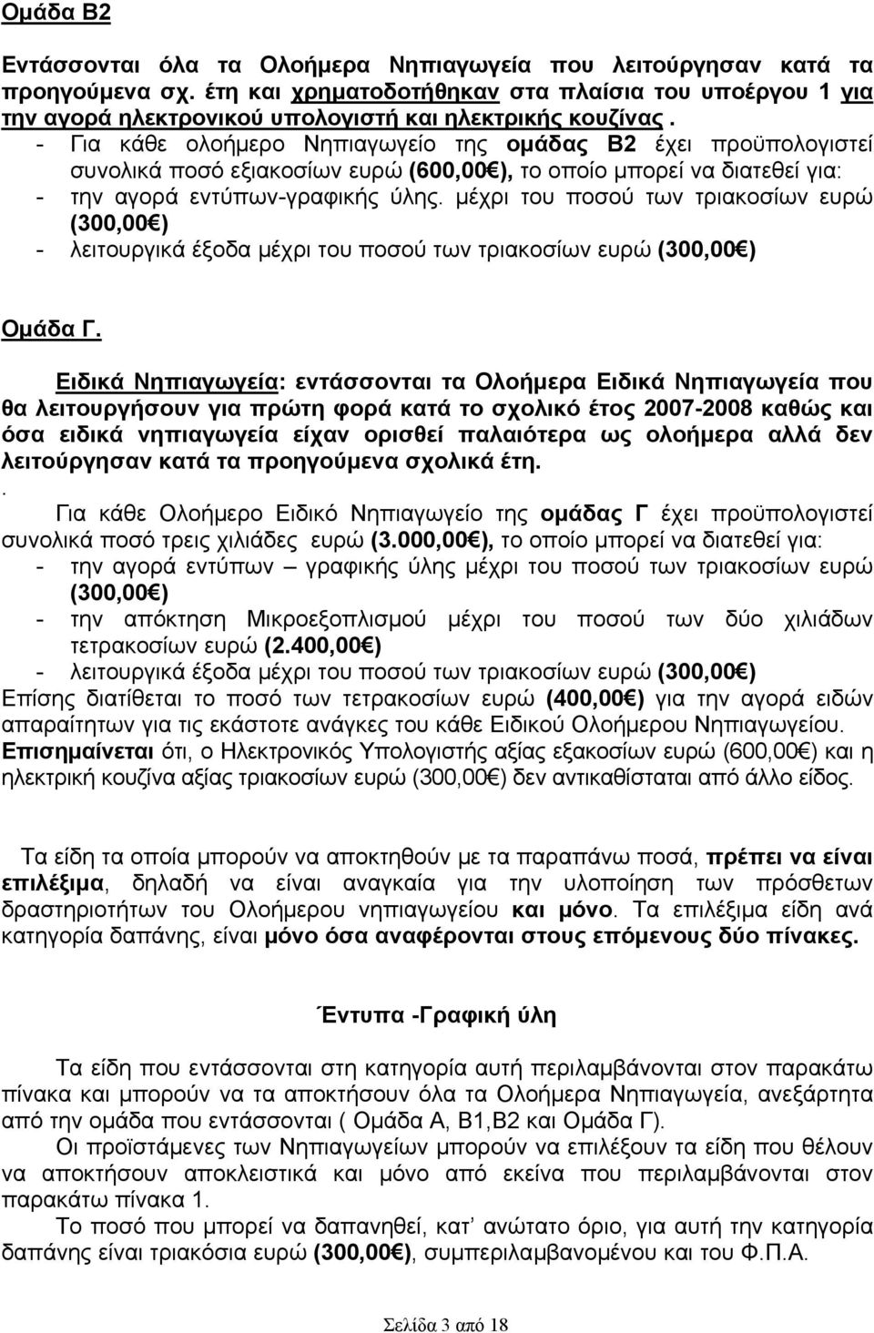 - Για κάθε ολοήμερο Νηπιαγωγείο της ομάδας Β2 έχει προϋπολογιστεί συνολικά ποσό εξιακοσίων ευρώ (600,00 ), το οποίο μπορεί να διατεθεί για: - την αγορά εντύπων-γραφικής ύλης.