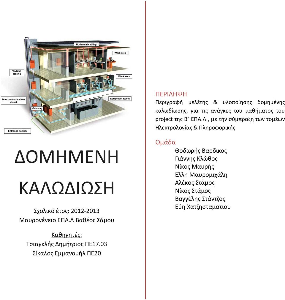 ΔΟΜΗΜΕΝΗ ΚΑΛΩΔΙΩΣΗ Σχολικό έτος: 2012 2013 Μαυρογένειο ΕΠΑ.