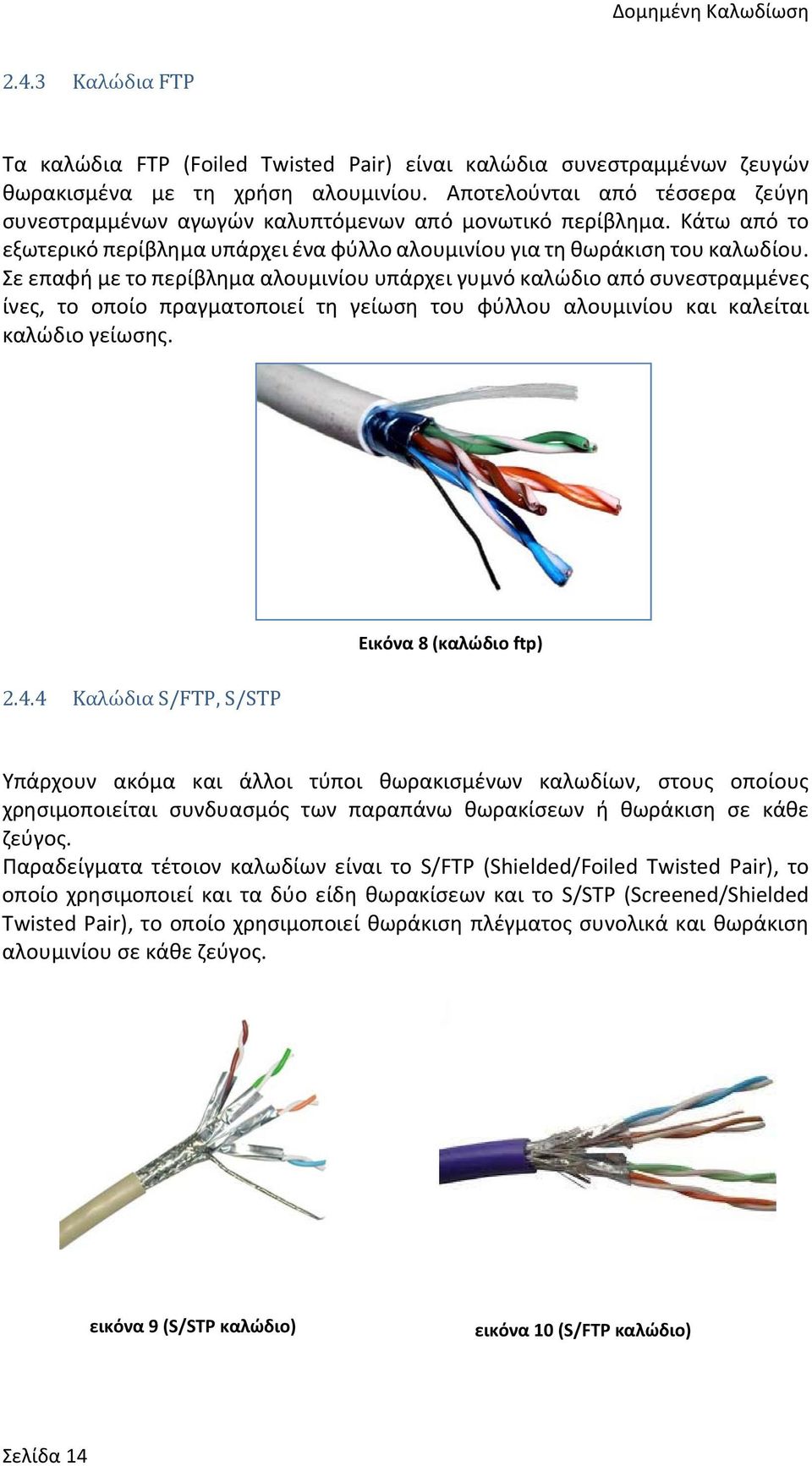 Σε επαφή με το περίβλημα αλουμινίου υπάρχει γυμνό καλώδιο από συνεστραμμένες ίνες, το οποίο πραγματοποιεί τη γείωση του φύλλου αλουμινίου και καλείται καλώδιο γείωσης. Εικόνα 8 (καλώδιο ftp) 2.4.