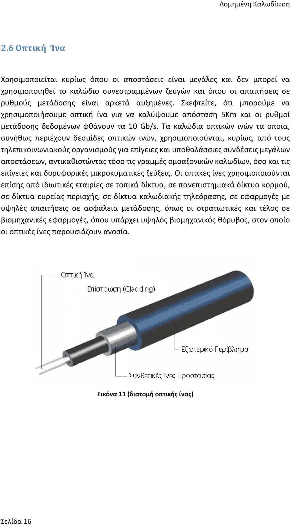 αυξημένες. Σκεφτείτε, ότι μπορούμε να χρησιμοποιήσουμε οπτική ίνα για να καλύψουμε απόσταση 5Km και οι ρυθμοί μετάδοσης δεδομένων φθάνουν τα 10 Gb/s.