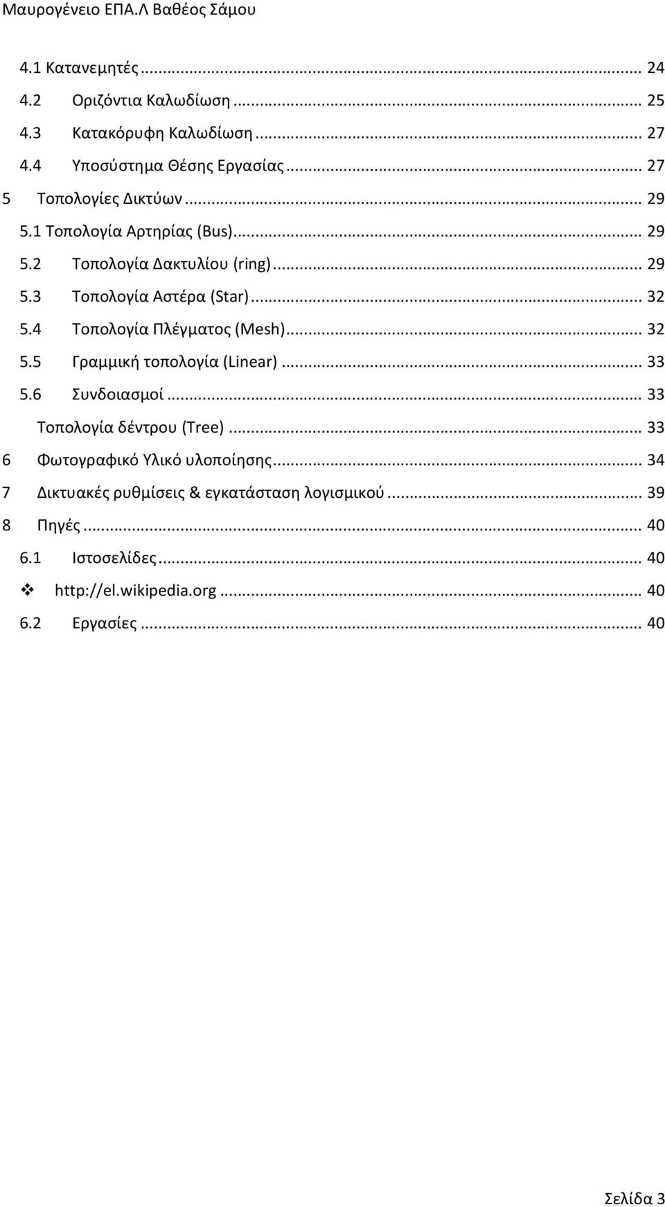 4 Τοπολογία Πλέγματος (Mesh)... 32 5.5 Γραμμική τοπολογία (Linear)... 33 5.6 Συνδοιασμοί... 33 Τοπολογία δέντρου (Tree).