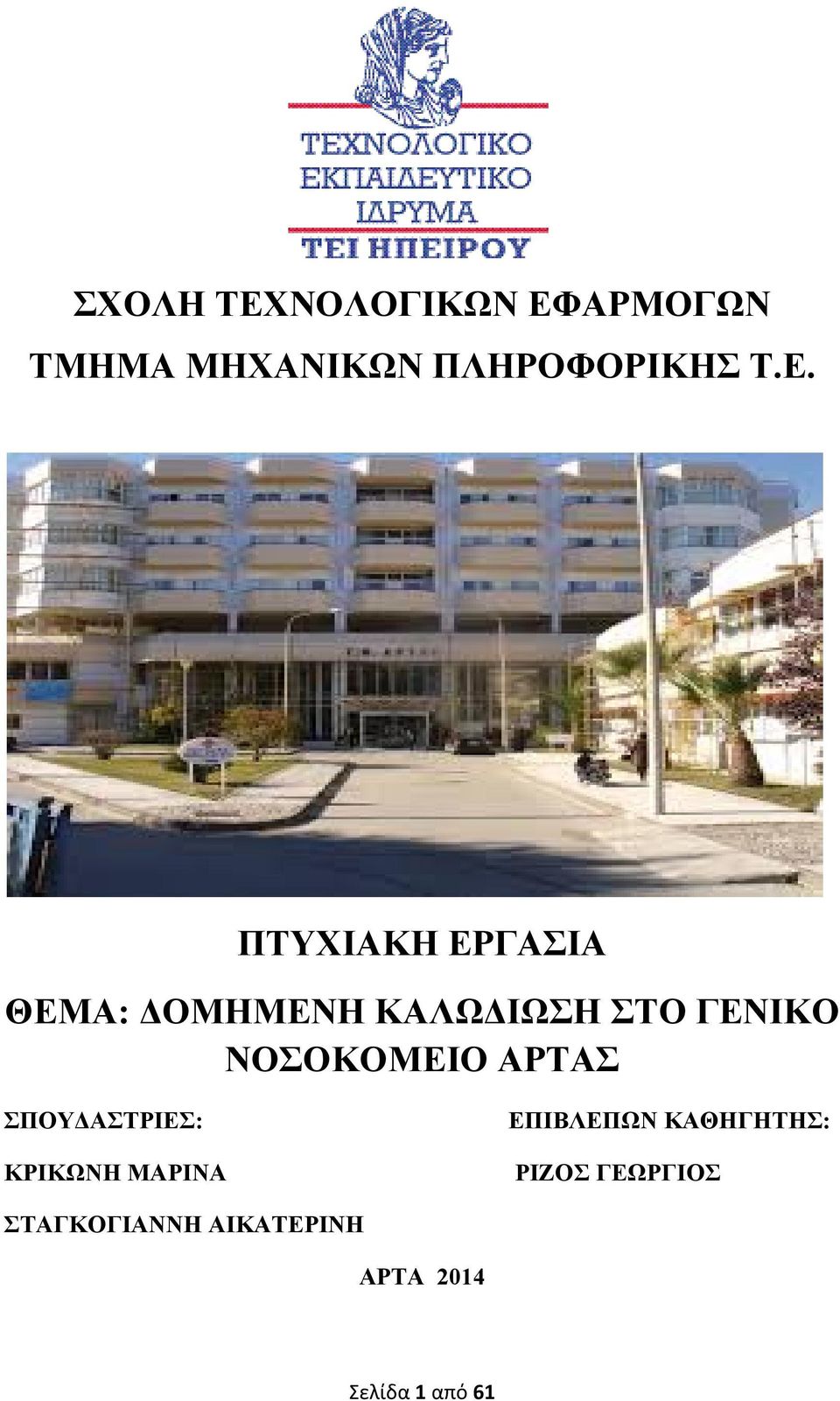 ΑΡΜΟΓΩΝ ΤΜΗΜΑ ΜΗΧΑΝΙΚΩΝ ΠΛΗΡΟΦΟΡΙΚΗΣ Τ.Ε.