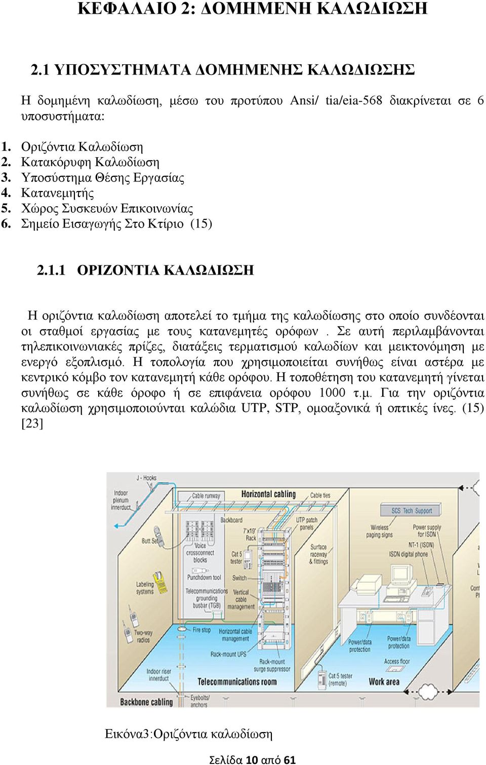 ) 2.1.1 ΟΡΙΖΟΝΤΙΑ ΚΑΛΩΔΙΩΣΗ Η οριζόντια καλωδίωση αποτελεί το τμήμα της καλωδίωσης στο οποίο συνδέονται οι σταθμοί εργασίας με τους κατανεμητές ορόφων.