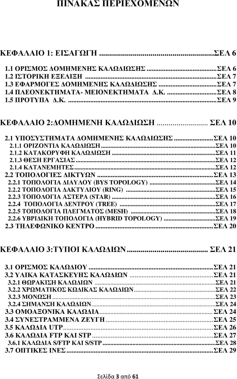 1.3 ΘΕΣΗ ΕΡΓΑΣΙΑΣ...ΣΕΛ 12 2.1.4 ΚΑΤΑΝΕΜΗΤΕΣ...ΣΕΛ 12 2.2 ΤΟΠΟΛΟΓΙΕΣ ΔΙΚΤΥΩΝ... ΣΕΛ 13 2.2.1 ΤΟΠΟΛΟΓΙΑ ΔΙΑΥΛΟΥ (BYS TOPOLOGY)...ΣΕΛ 14 2.2.2 ΤΟΠΟΛΟΓΙΑ ΔΑΚΤΥΛΙΟΥ (RING)...ΣΕΛ 15 2.2.3 ΤΟΠΟΛΟΓΙΑ ΑΣΤΕΡΑ (STAR).