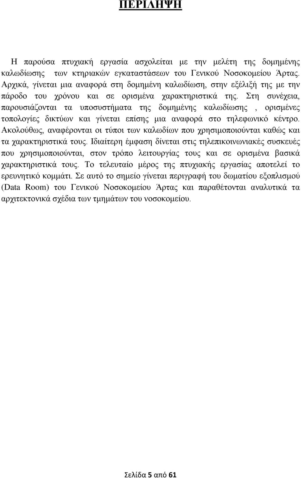 Στη συνέχεια, παρουσιάζονται τα υποσυστήματα της δομημένης καλωδίωσης, ορισμένες τοπολογίες δικτύων και γίνεται επίσης μια αναφορά στο τηλεφωνικό κέντρο.