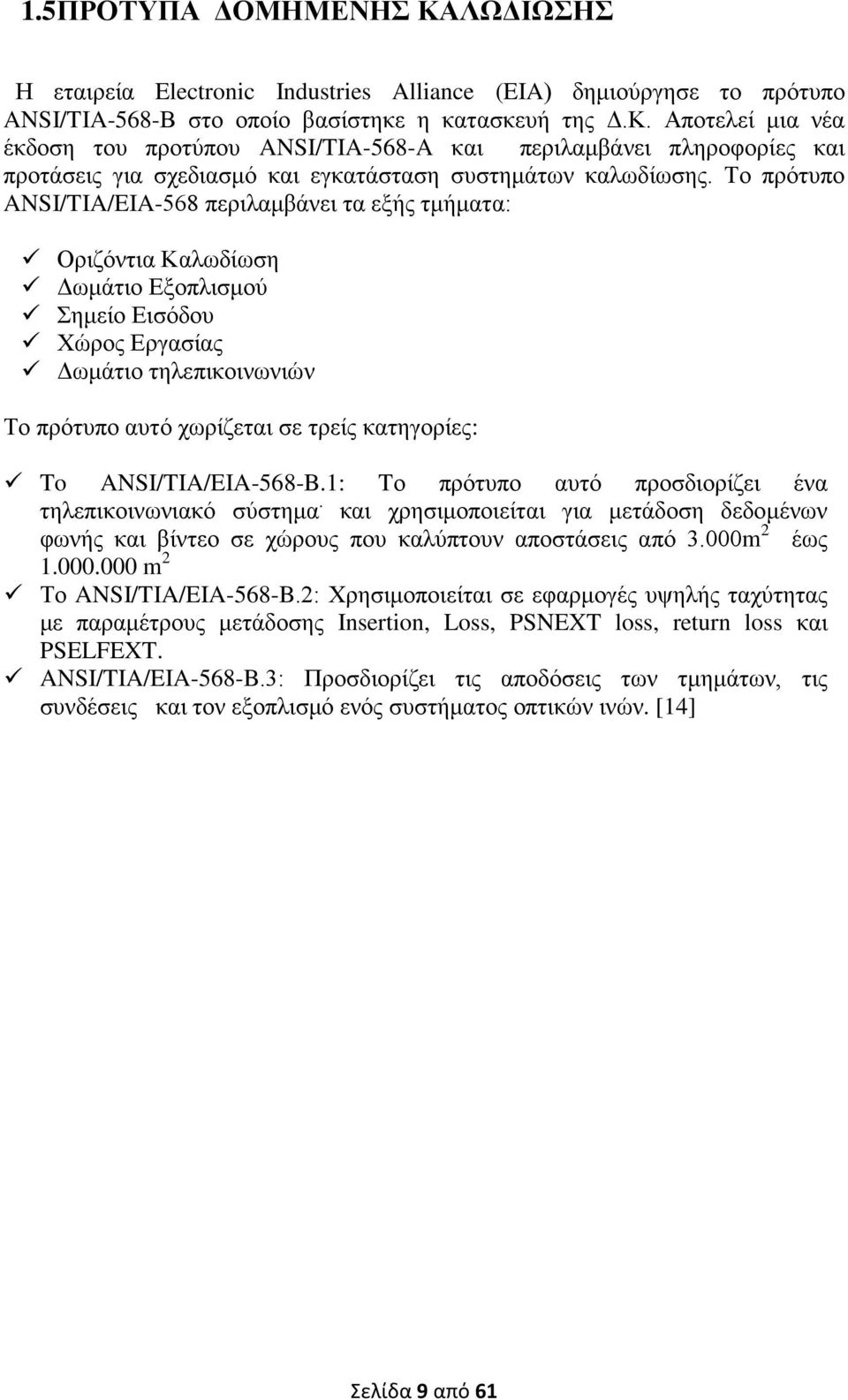 To ANSI/TIA/EIA-568-B.1: Tο πρότυπο αυτό προσδιορίζει ένα τηλεπικοινωνιακό σύστημα. και χρησιμοποιείται για μετάδοση δεδομένων φωνής και βίντεο σε χώρους που καλύπτουν αποστάσεις από 3.000m 2 έως 1.