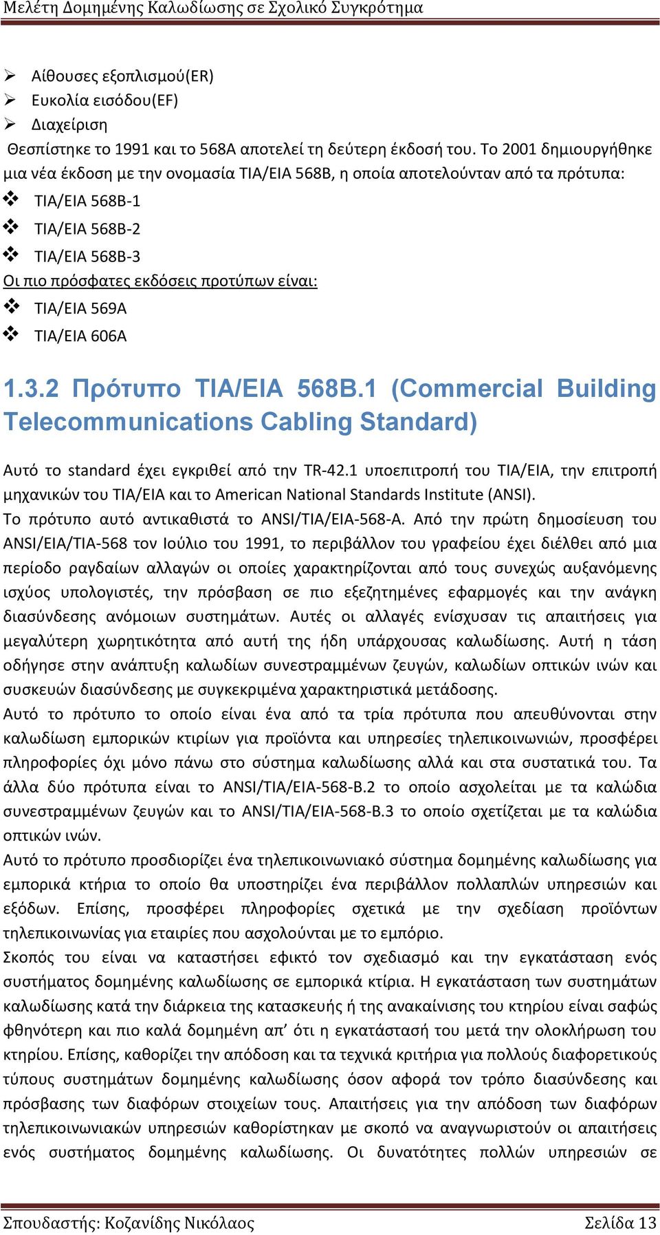 569Α ΤΙΑ/ΕΙΑ 606Α 1.3.2 Πρότυπο ΤΙΑ/ΕIA 568Β.1 (Commercial Building Telecommunications Cabling Standard) Αυτό το standard έχει εγκριθεί από την TR-42.