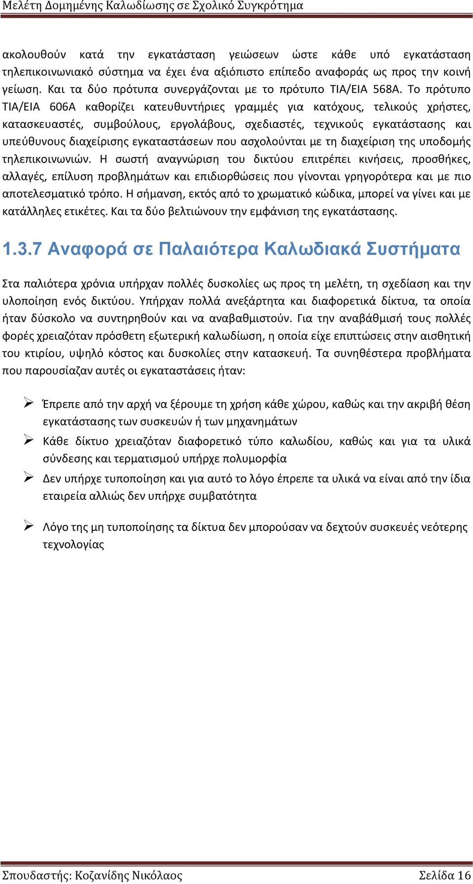 Το πρότυπο ΤΙΑ/ΕΙΑ 606Α καθορίζει κατευθυντήριες γραμμές για κατόχους, τελικούς χρήστες, κατασκευαστές, συμβούλους, εργολάβους, σχεδιαστές, τεχνικούς εγκατάστασης και υπεύθυνους διαχείρισης