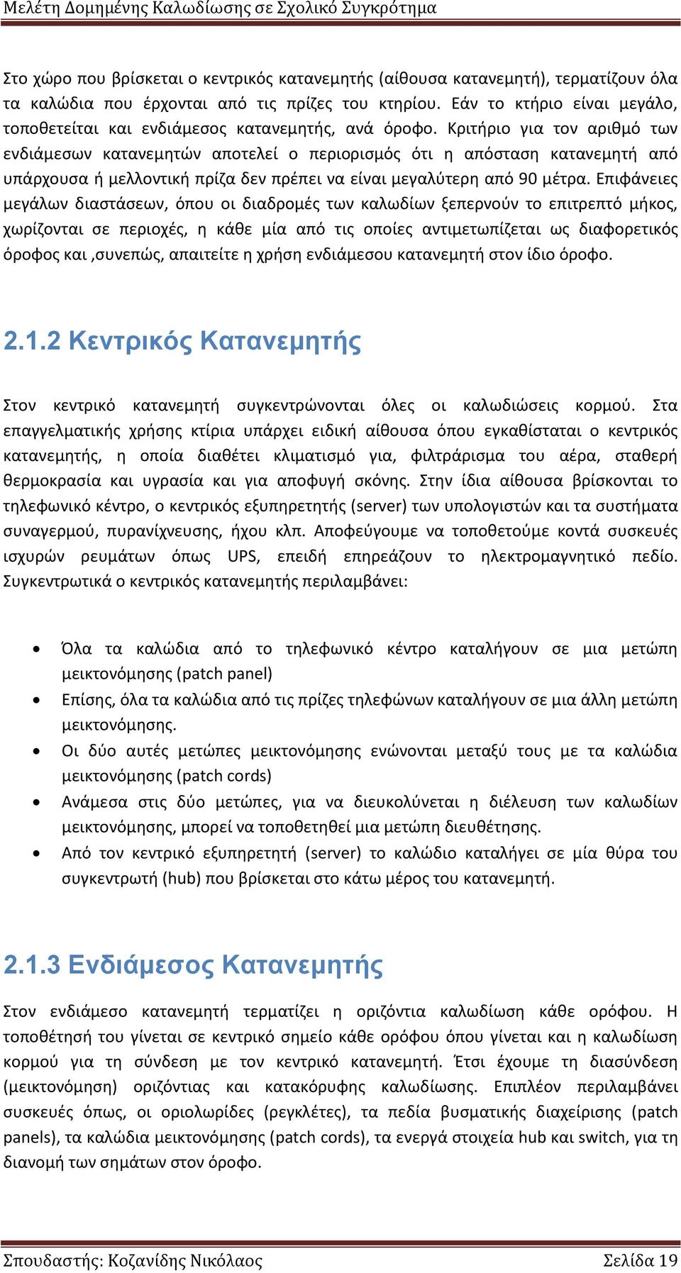 Κριτήριο για τον αριθμό των ενδιάμεσων κατανεμητών αποτελεί ο περιορισμός ότι η απόσταση κατανεμητή από υπάρχουσα ή μελλοντική πρίζα δεν πρέπει να είναι μεγαλύτερη από 90 μέτρα.