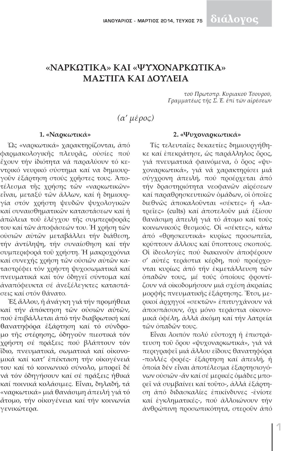 Ἀποτέλεσμα τῆς χρήσης τῶν «ναρκωτικῶν» εἶναι, μεταξύ τῶν ἄλλων, καί ἡ δημιουργία στόν χρήστη ψευδῶν ψυχολογικῶν καί συναισθηματικῶν καταστάσεων καί ἡ ἀπώλεια τοῦ ἐλέγχου τῆς συμπεριφορᾶς του καί τῶν