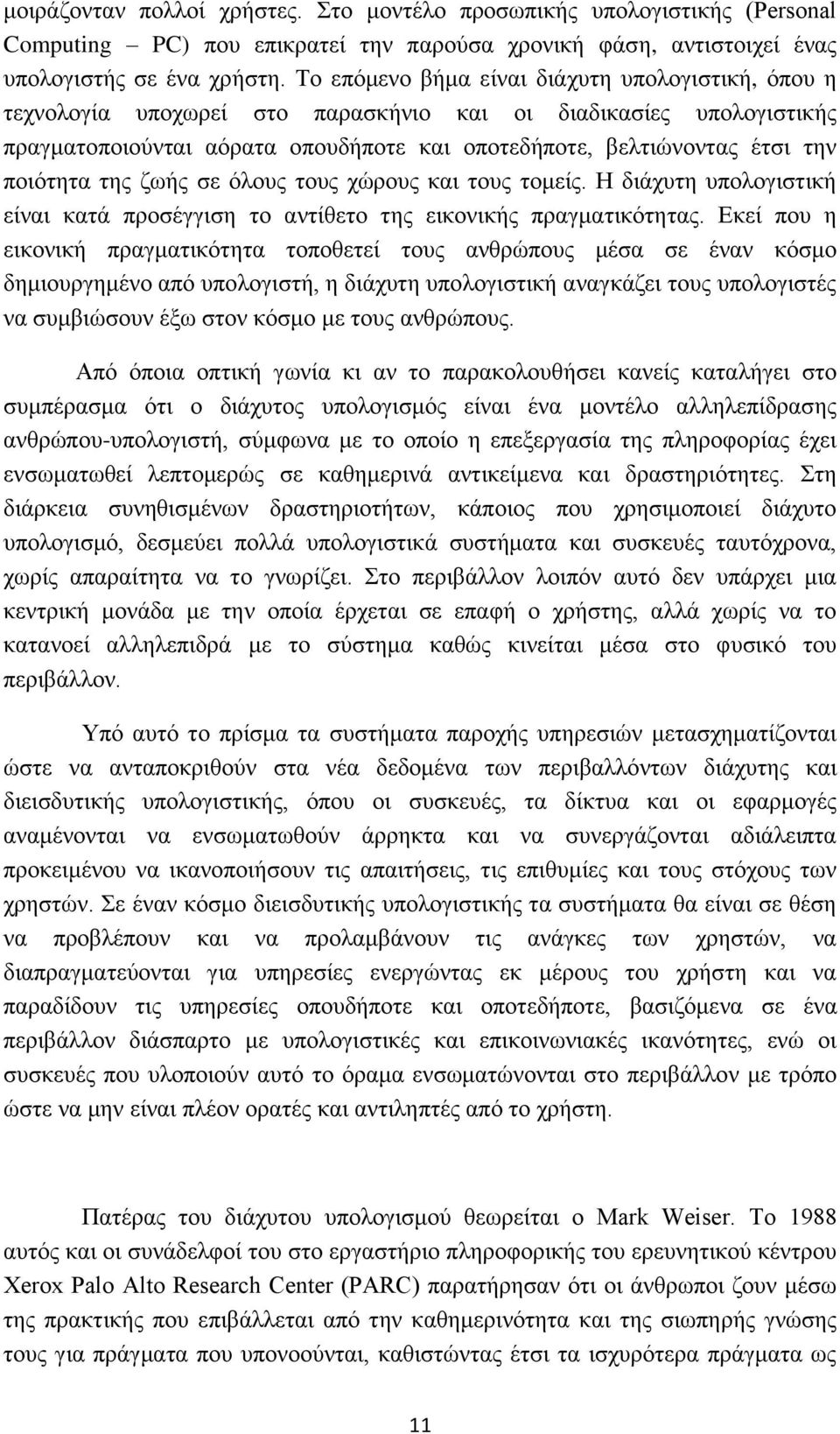 πνηφηεηα ηεο δσήο ζε φινπο ηνπο ρψξνπο θαη ηνπο ηνκείο. Η δηάρπηε ππνινγηζηηθή είλαη θαηά πξνζέγγηζε ην αληίζεην ηεο εηθνληθήο πξαγκαηηθφηεηαο.