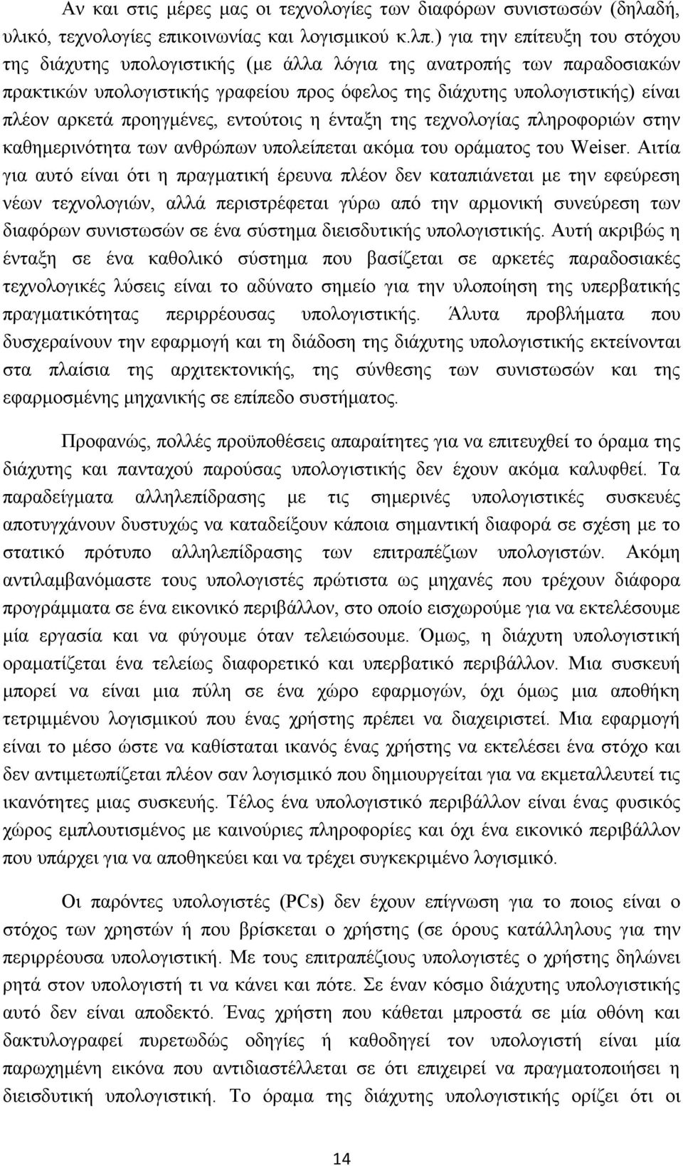 πξνεγκέλεο, εληνχηνηο ε έληαμε ηεο ηερλνινγίαο πιεξνθνξηψλ ζηελ θαζεκεξηλφηεηα ησλ αλζξψπσλ ππνιείπεηαη αθφκα ηνπ νξάκαηνο ηνπ Weiser.