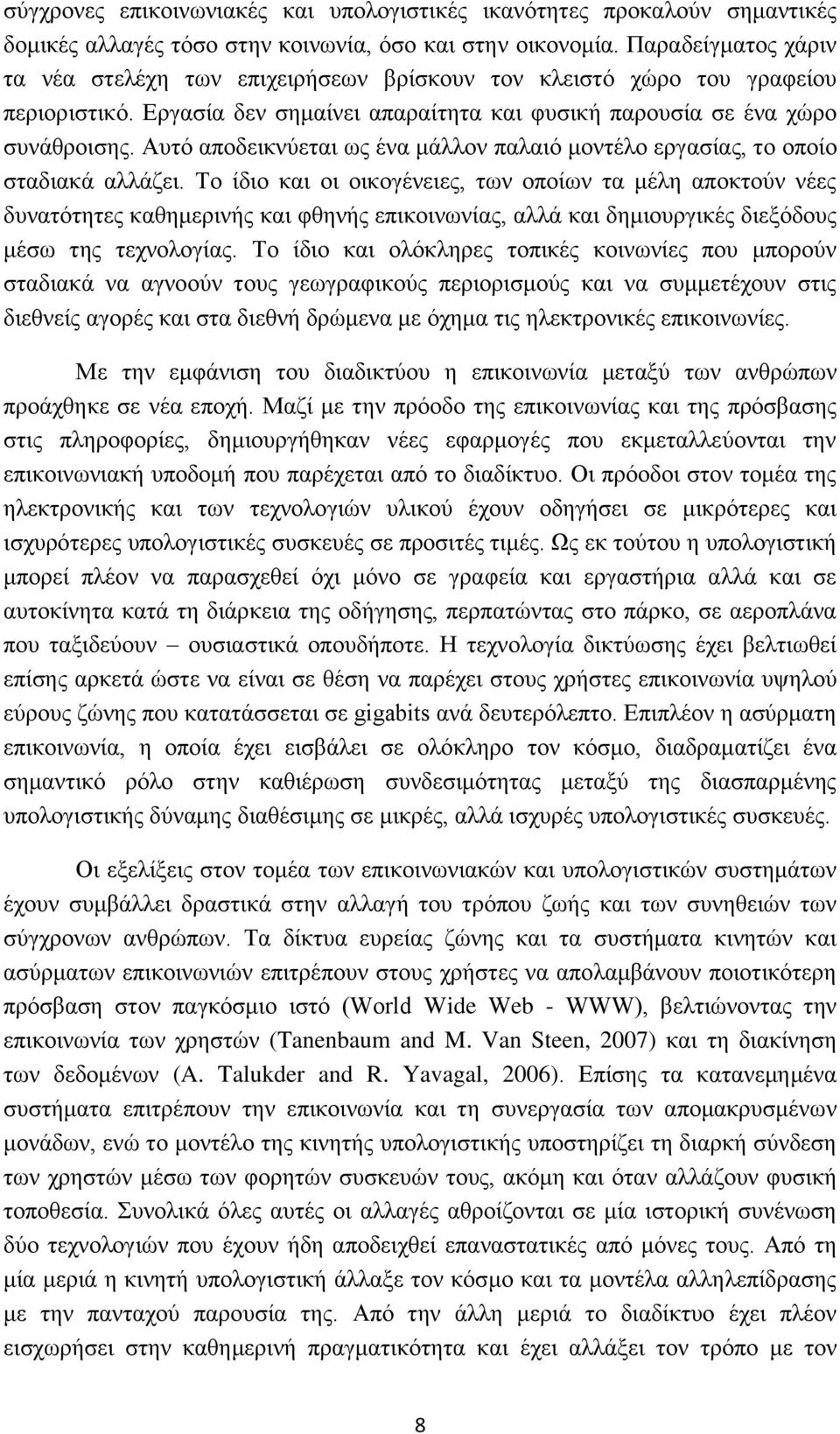 Απηφ απνδεηθλχεηαη σο έλα κάιινλ παιαηφ κνληέιν εξγαζίαο, ην νπνίν ζηαδηαθά αιιάδεη.