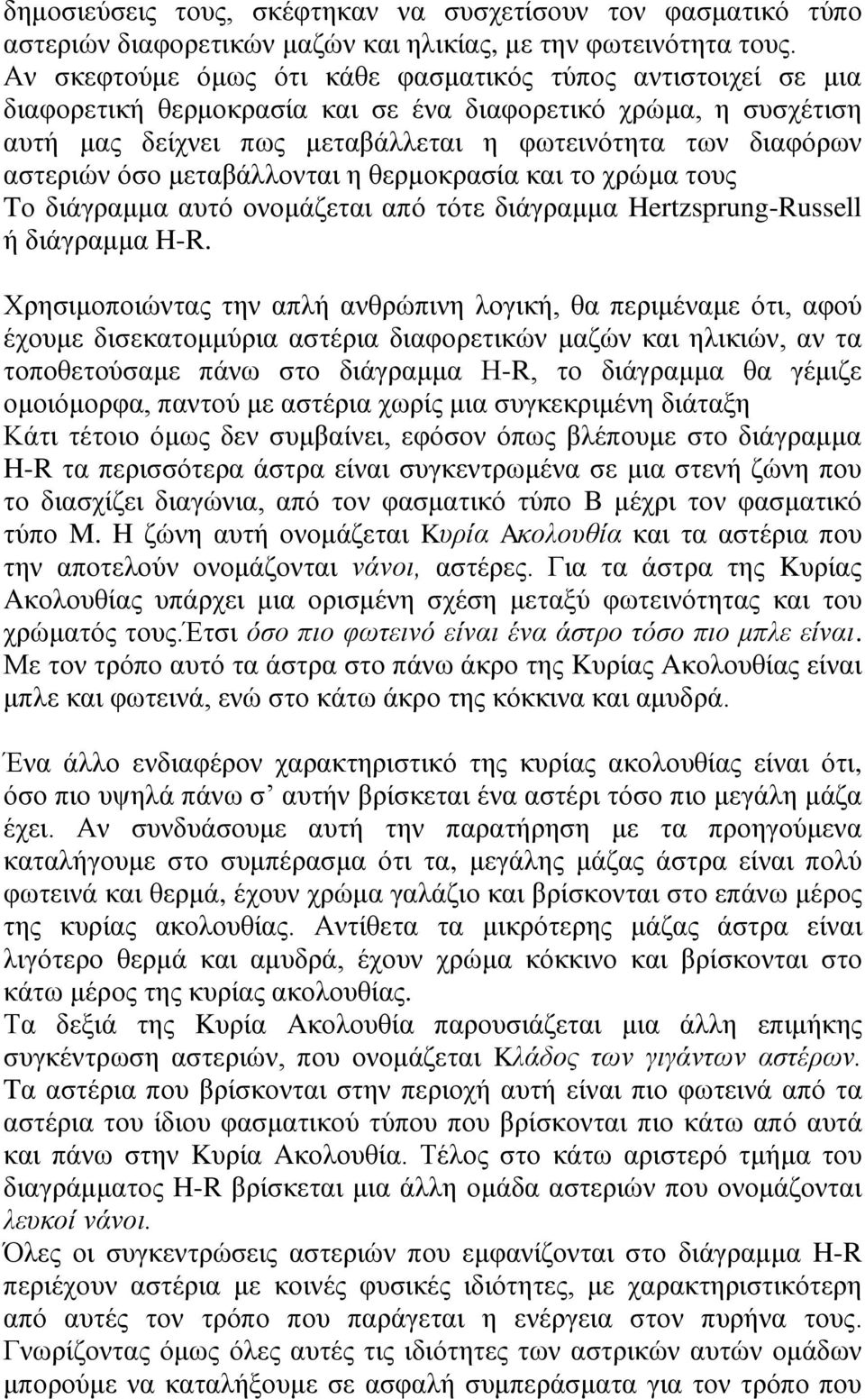 όσο μεταβάλλονται η θερμοκρασία και το χρώμα τους Tο διάγραμμα αυτό ονομάζεται από τότε διάγραμμα Hertzsprung-Russell ή διάγραμμα H-R.