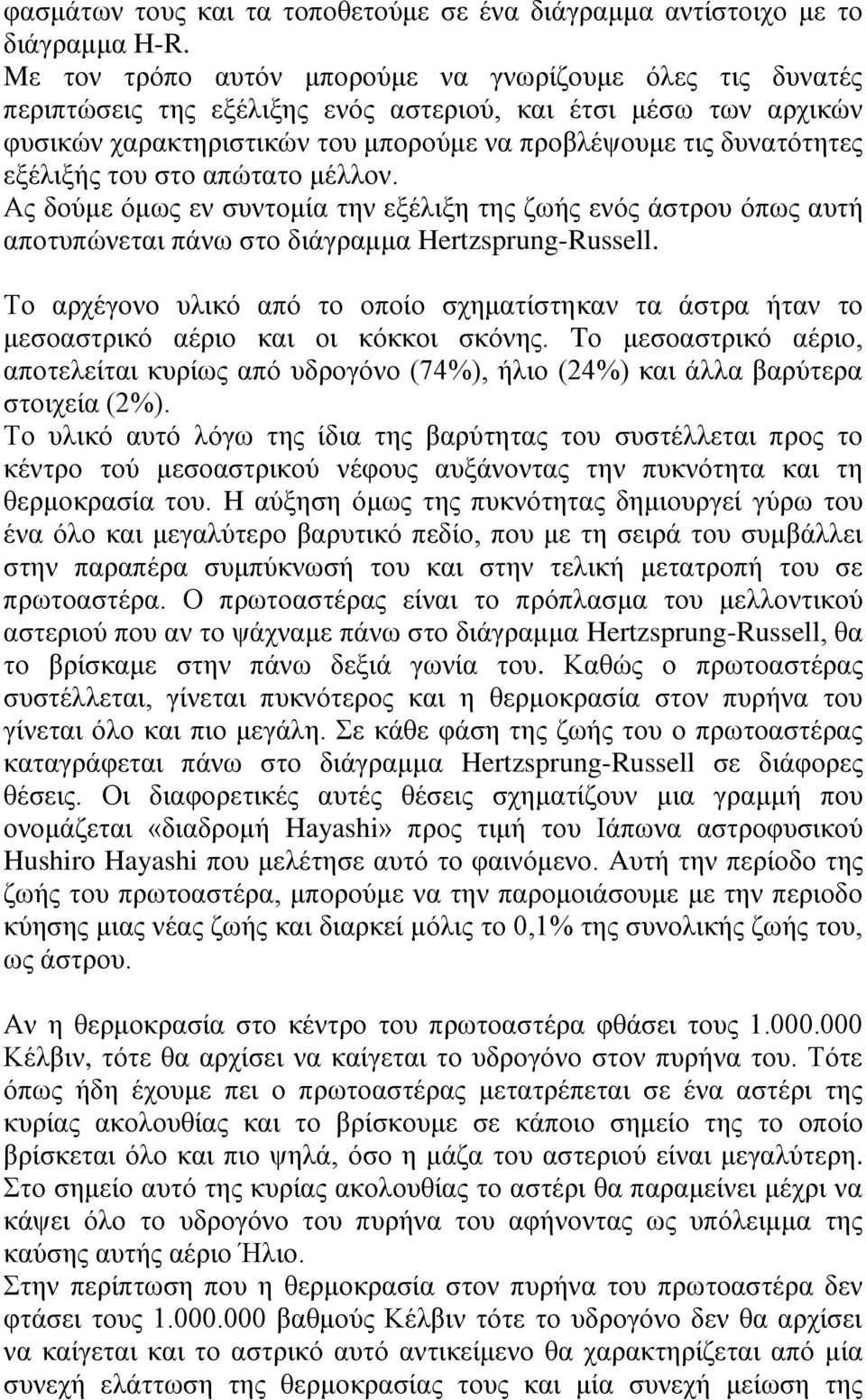 εξέλιξής του στο απώτατο μέλλον. Ας δούμε όμως εν συντομία την εξέλιξη της ζωής ενός άστρου όπως αυτή αποτυπώνεται πάνω στο διάγραμμα Hertzsprung-Russell.