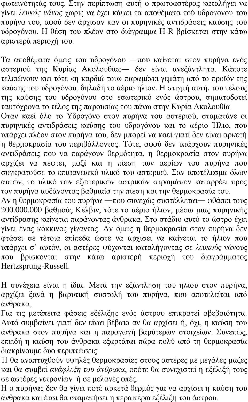 H θέση του πλέον στο διάγραμμα H-R βρίσκεται στην κάτω αριστερά περιοχή του. Tα αποθέματα όμως του υδρογόνου που καίγεται στον πυρήνα ενός αστεριού της Kυρίας Aκολουθίας δεν είναι ανεξάντλητα.