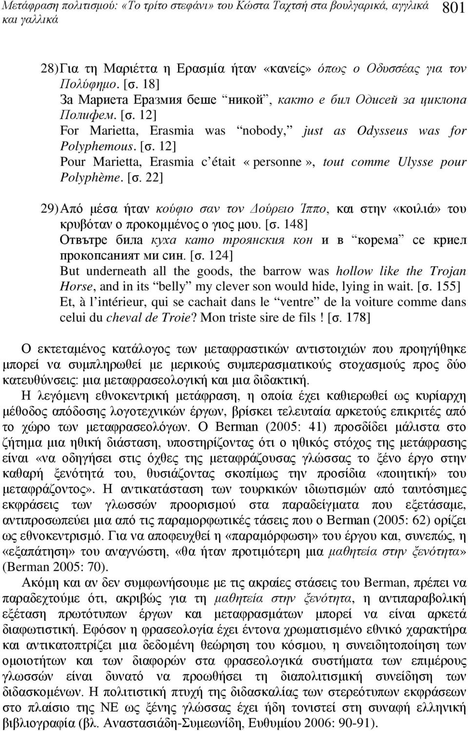 [σ. 22] 29) Από μέσα ήταν κούφιο σαν τον Δούρειο Ίππο, και στην «κοιλιά» του κρυβόταν ο προκομμένος ο γιος μου. [σ. 148] Отвътре била куха като троянския кон и в корема се криел прокопсаният ми син.