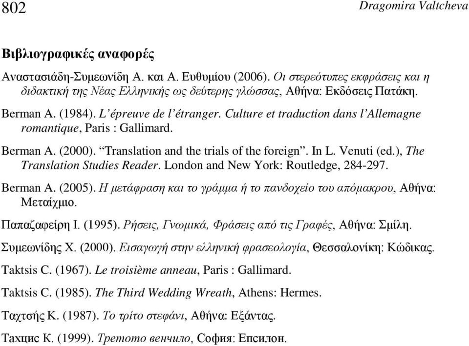 ), The Translation Studies Reader. London and New York: Routledge, 284-297. Berman A. (2005). Η μετάφραση και το γράμμα ή το πανδοχείο του απόμακρου, Αθήνα: Μεταίχμιο. Παπαζαφείρη Ι. (1995).