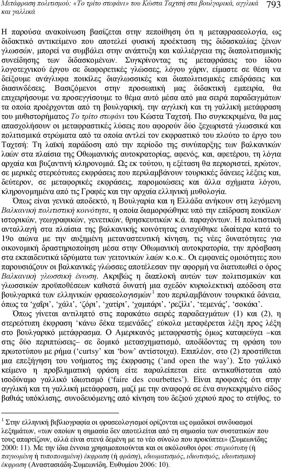 Συγκρίνοντας τις μεταφράσεις του ίδιου λογοτεχνικού έργου σε διαφορετικές γλώσσες, λόγου χάριν, είμαστε σε θέση να δείξουμε ανάγλυφα ποικίλες διαγλωσσικές και διαπολιτισμικές επιδράσεις και