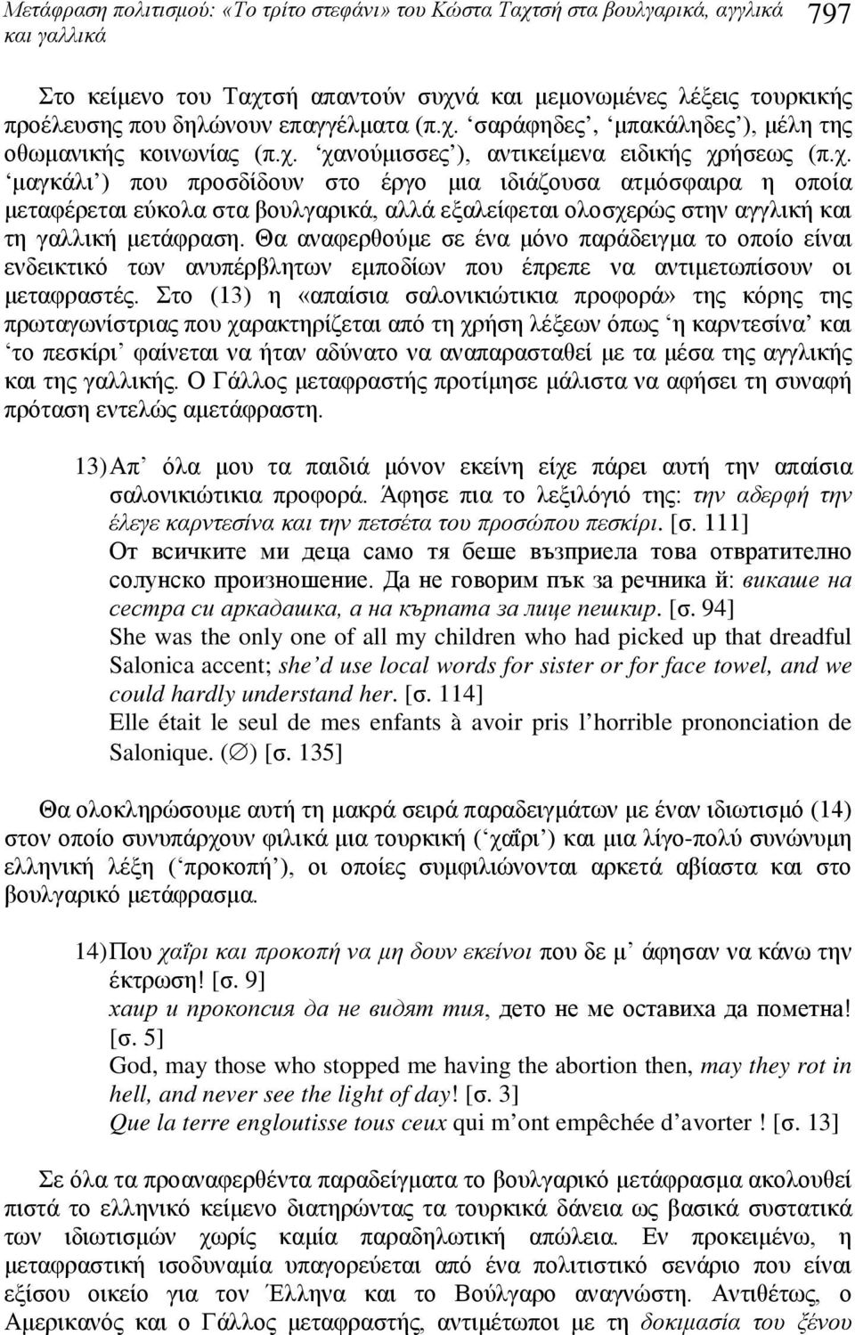 Θα αναφερθούμε σε ένα μόνο παράδειγμα το οποίο είναι ενδεικτικό των ανυπέρβλητων εμποδίων που έπρεπε να αντιμετωπίσουν οι μεταφραστές.